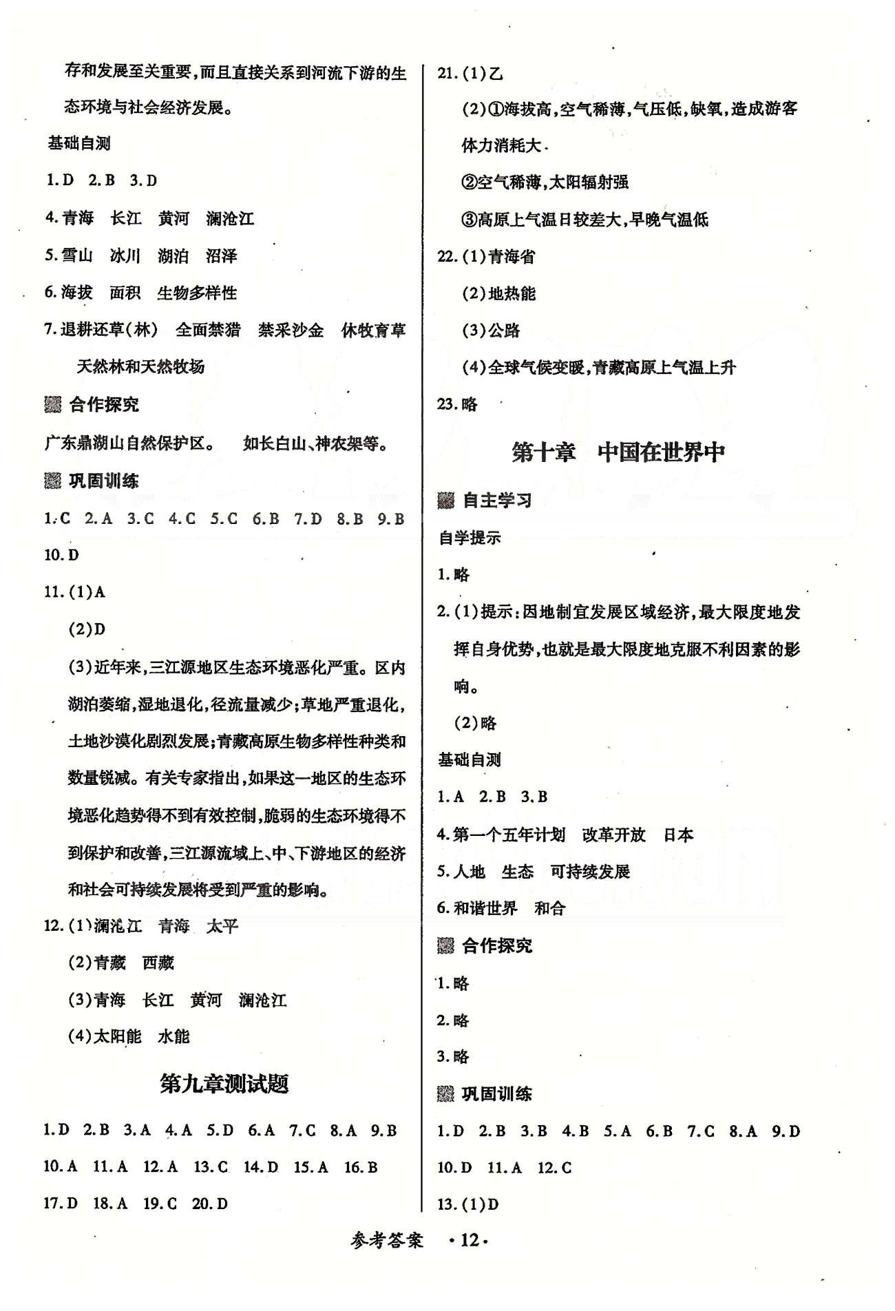 一課一練創(chuàng)新練習(xí)八年級下地理江西人民出版社 第十章、期末測試題、檢測題 [1]