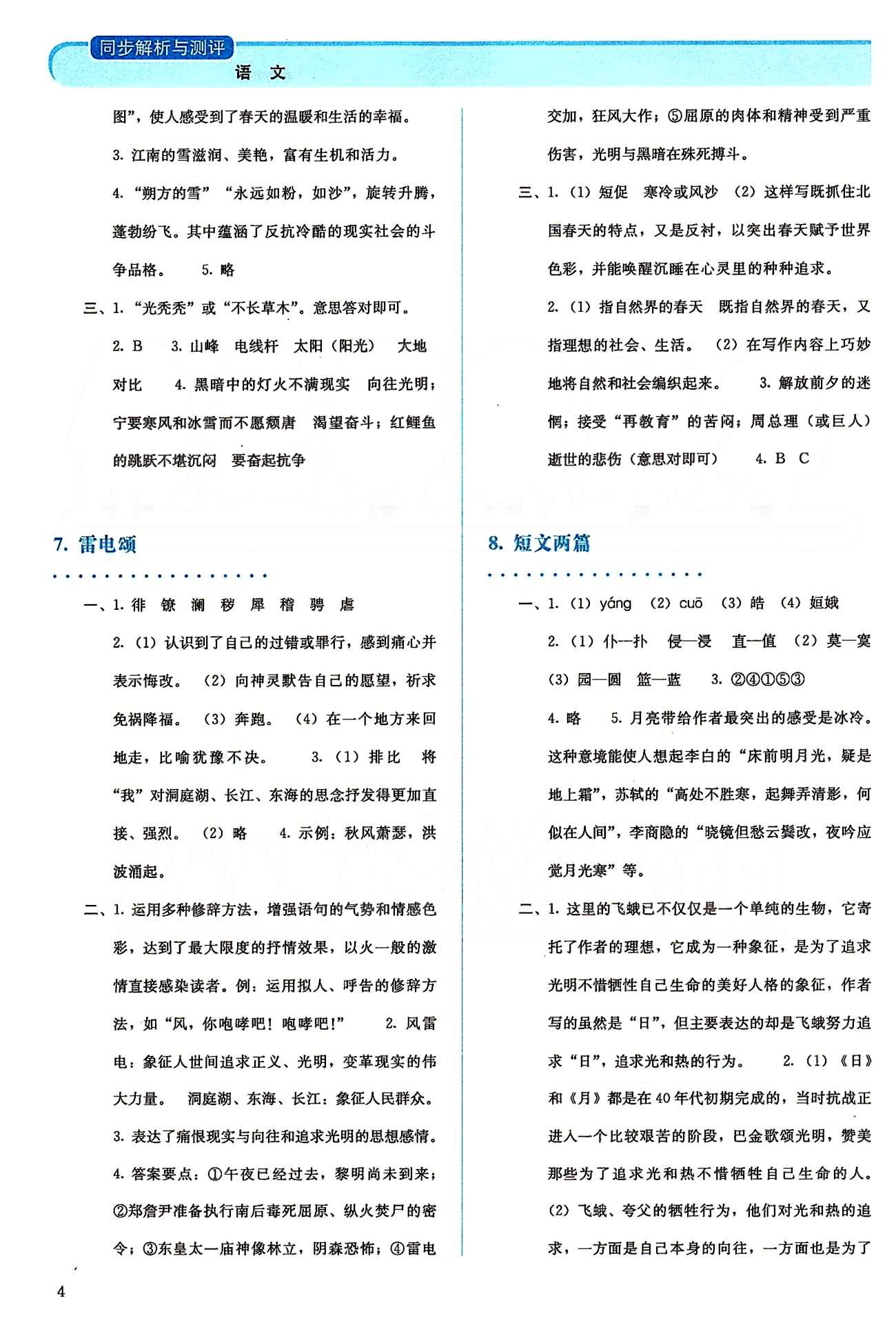 2015人教金學(xué)典同步解析與測評八年級下冊語文人教版 第一單元-第二單元 [4]