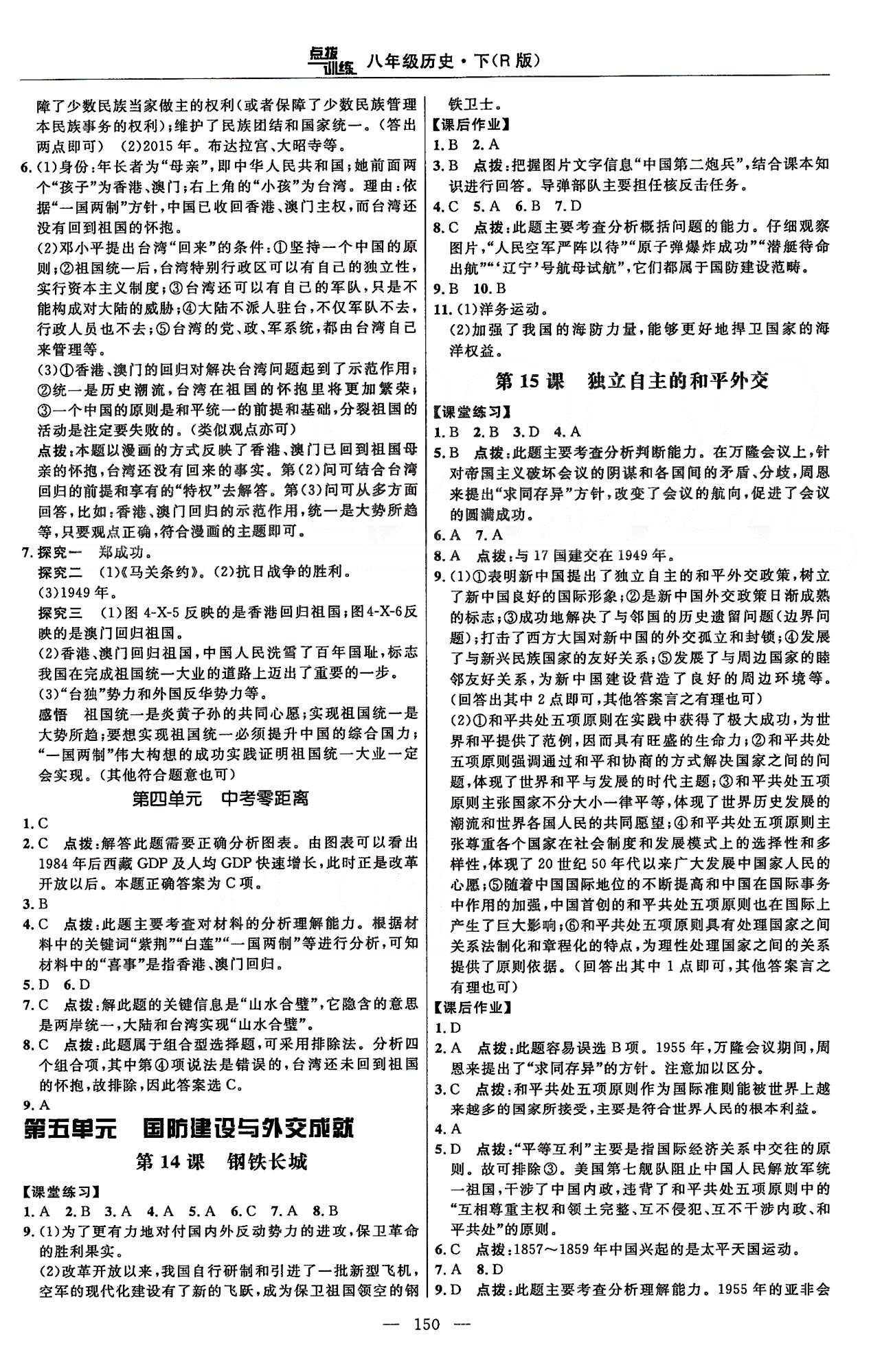 点拨训练八年级下历史吉林教育出版社 课时练第三单元-第四单元 [5]