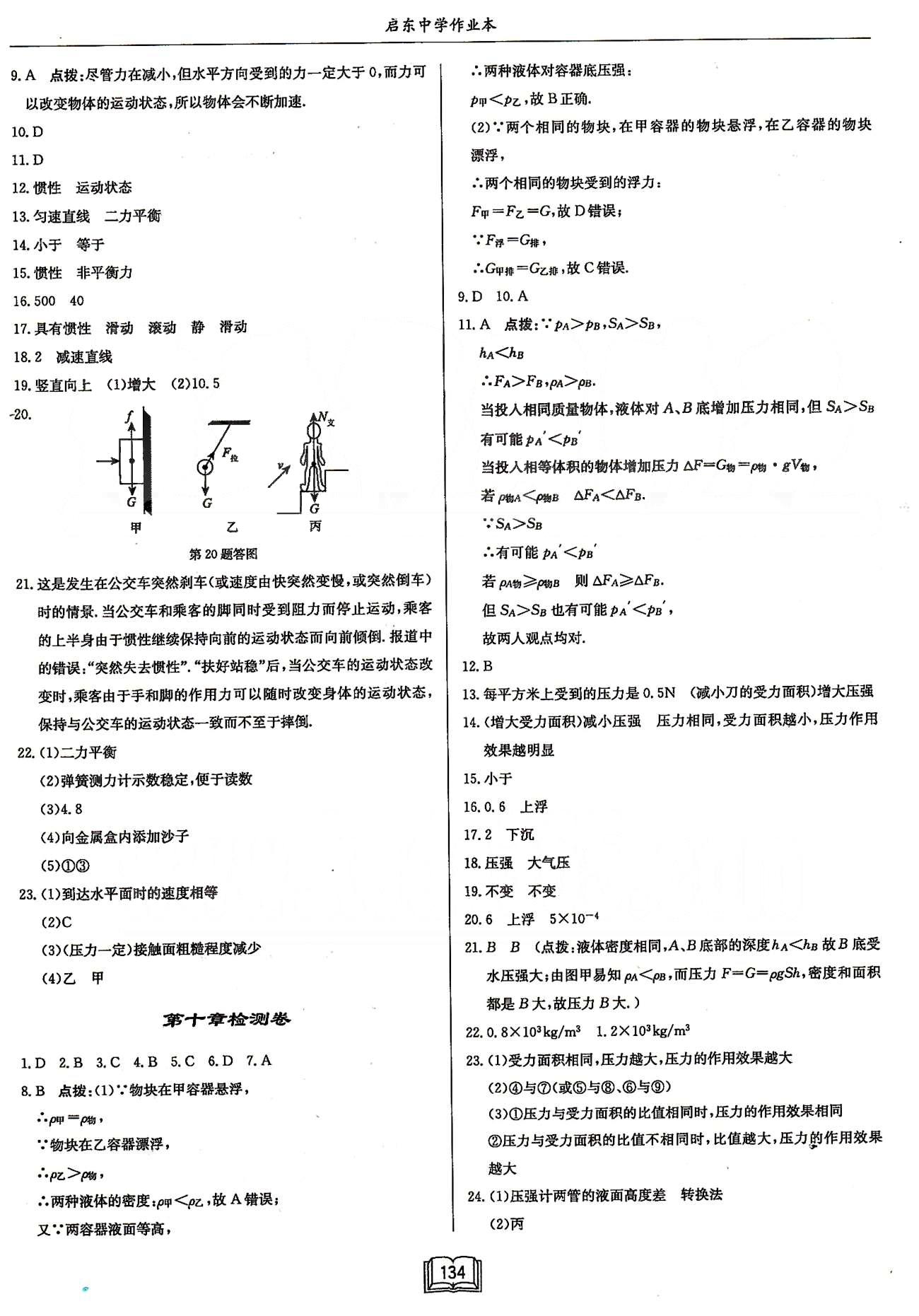 啟東系列同步篇啟東中學(xué)作業(yè)本  蘇教版八年級(jí)下物理龍門書局 檢測(cè)卷 [3]