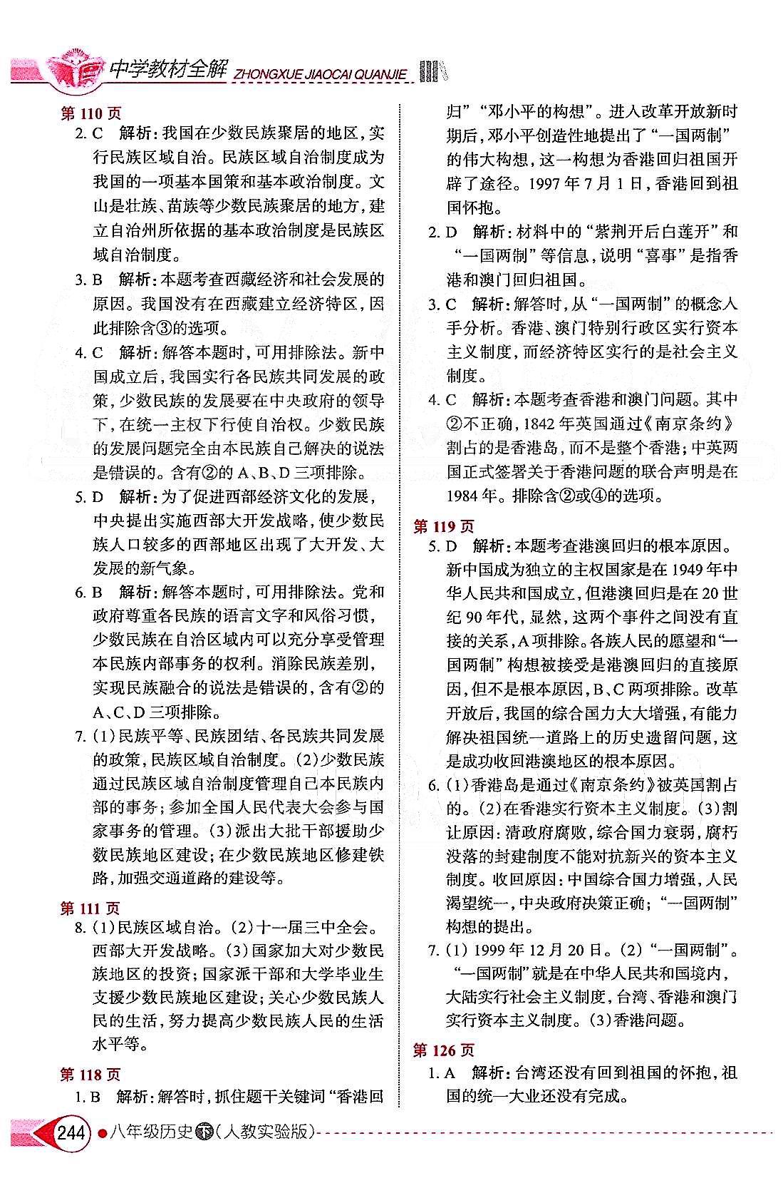 中學(xué)教材全解八年級下歷史陜西人民教育出版社 第四單元 民族團結(jié)與祖國統(tǒng)一 [2]