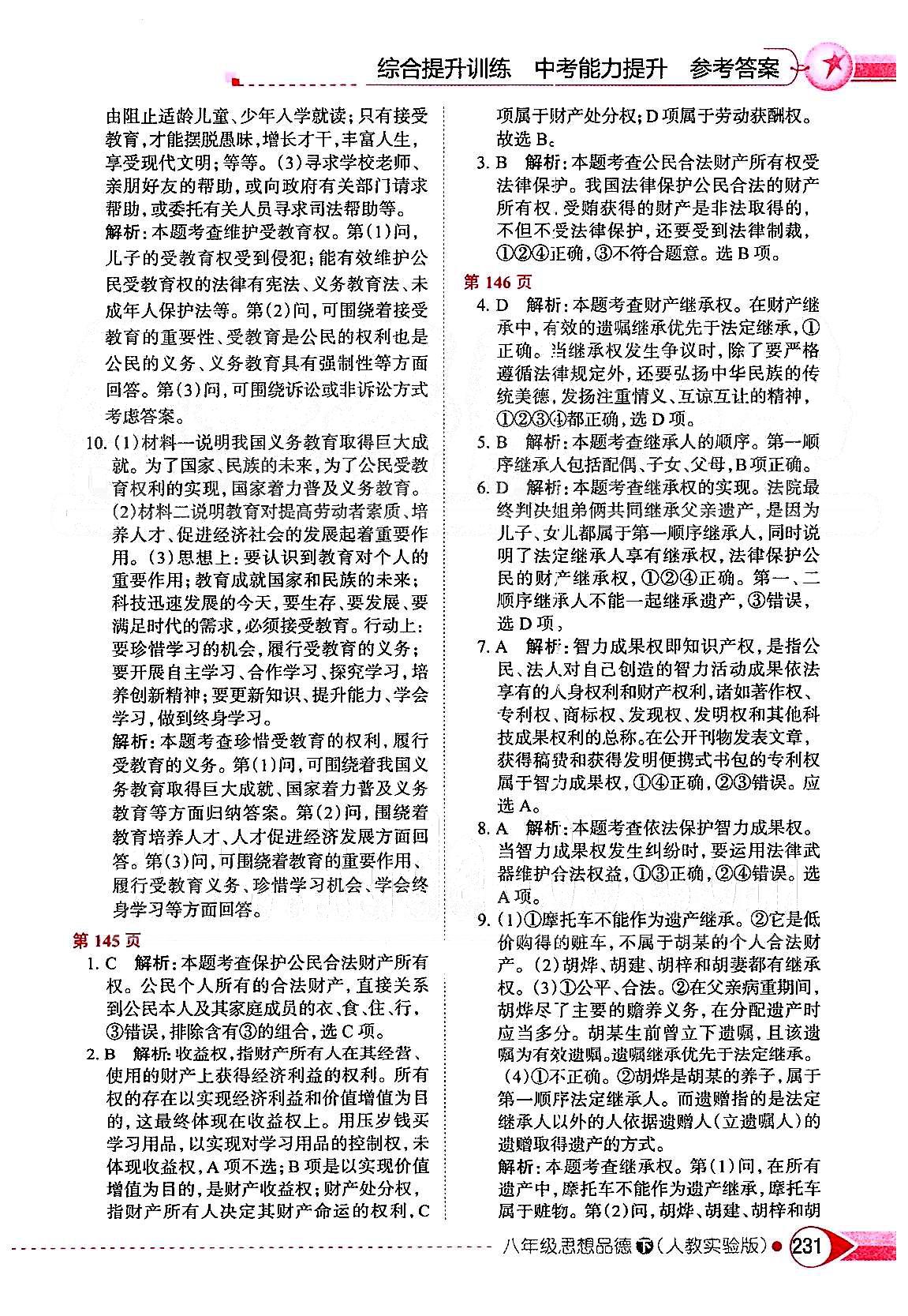 中學(xué)教材全解八年級(jí)下政治陜西人民教育出版社 第三單元 我們的文化 經(jīng)濟(jì)權(quán)利 [2]