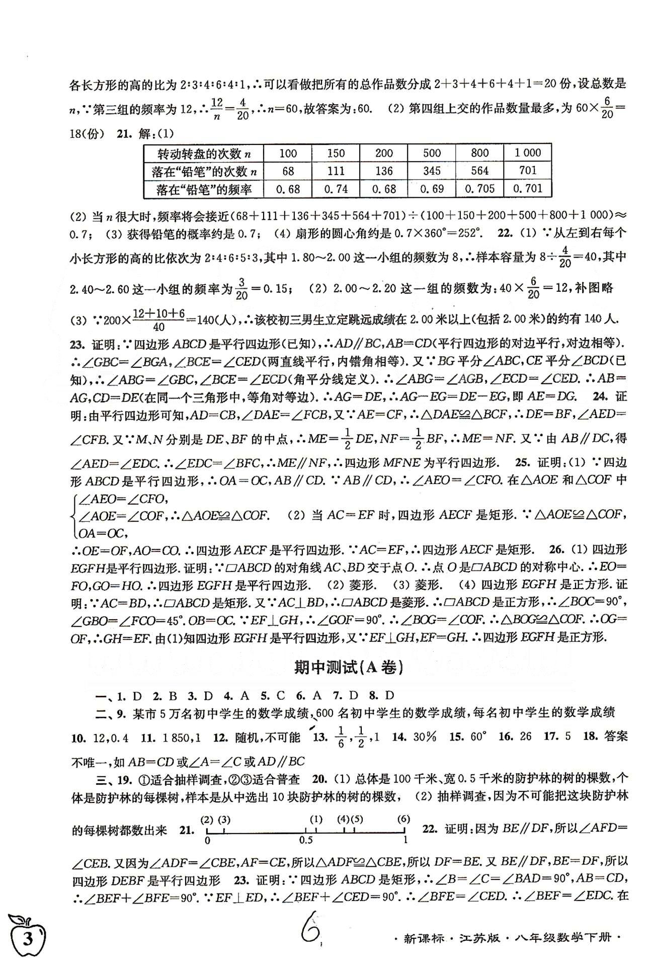 名校名師名卷江蘇密卷八年級下數(shù)學東南大學出版社 期中 [2]