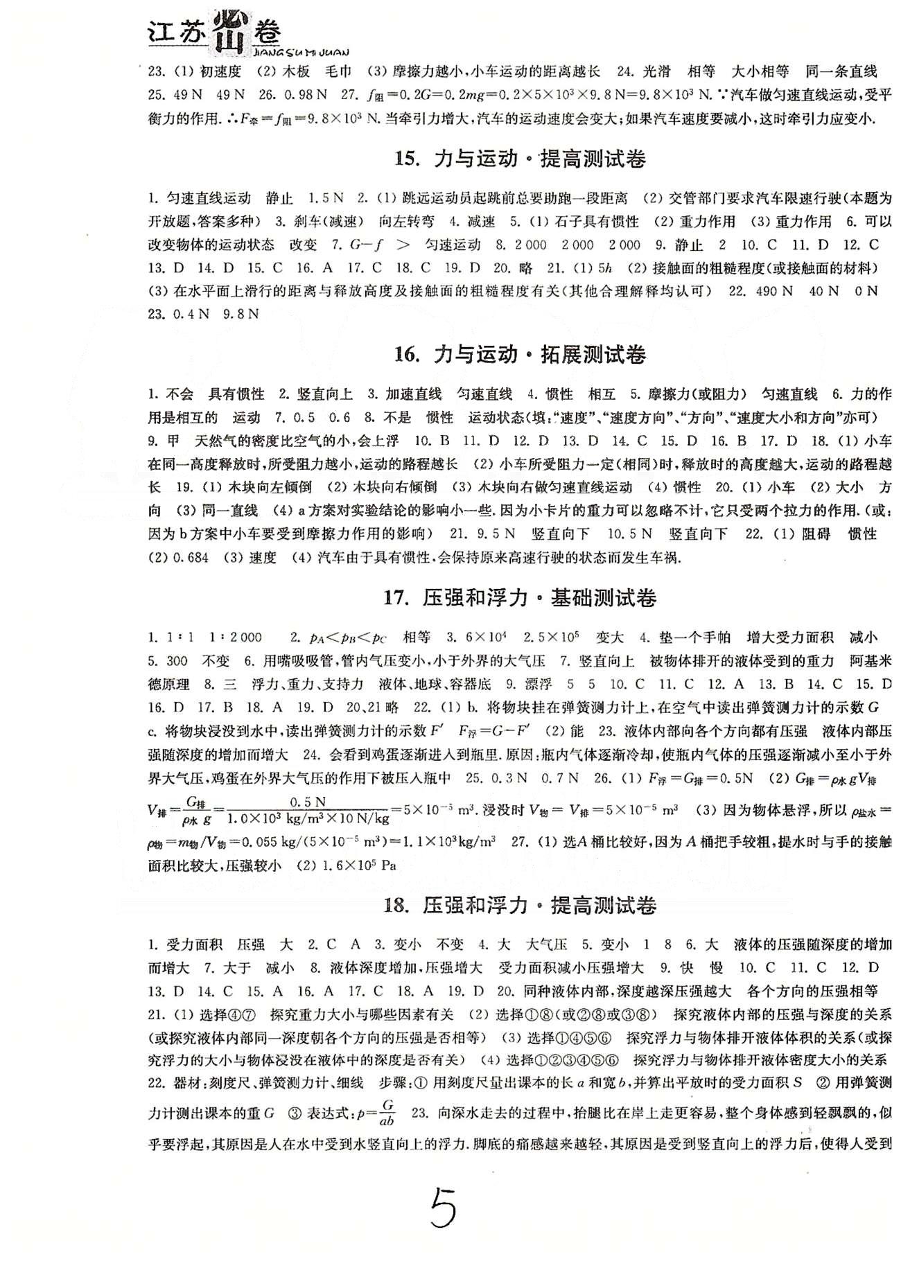 名校名師名卷江蘇密卷八年級下物理東南大學(xué)出版社 14-29 [2]