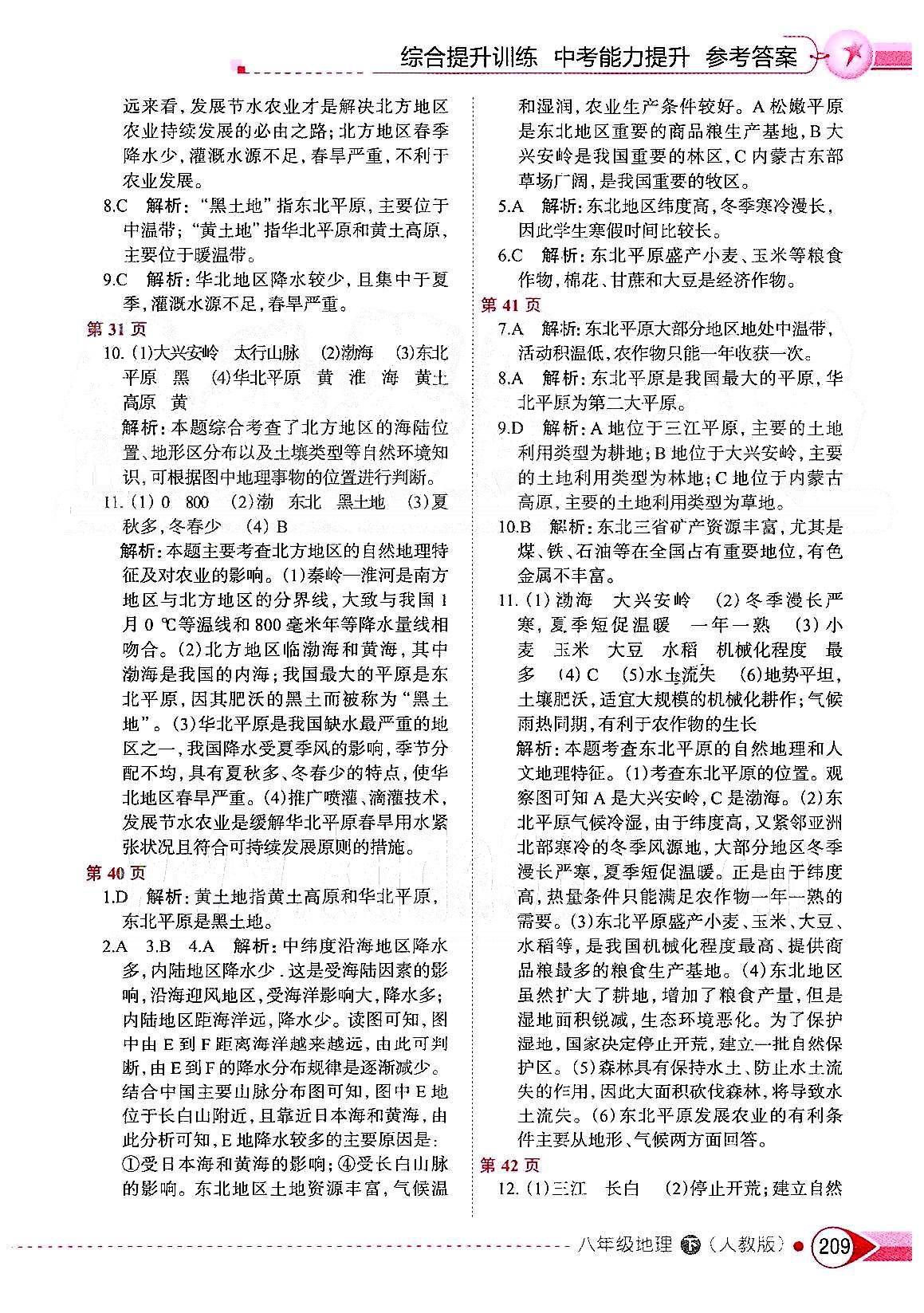 中学教材全解八年级下地理陕西人民教育出版社 第五章-第六章 [3]