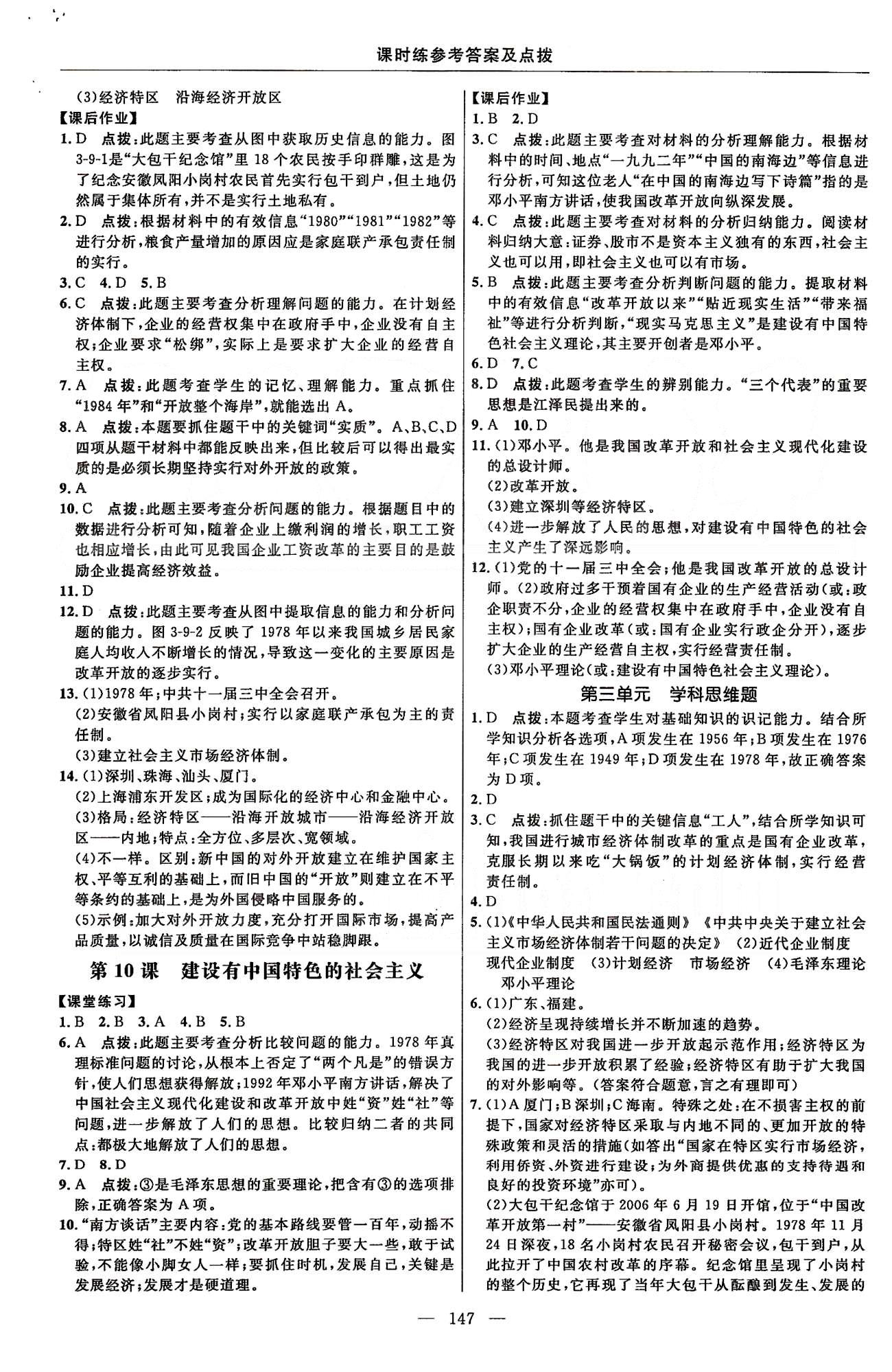 点拨训练八年级下历史吉林教育出版社 课时练第三单元-第四单元 [2]