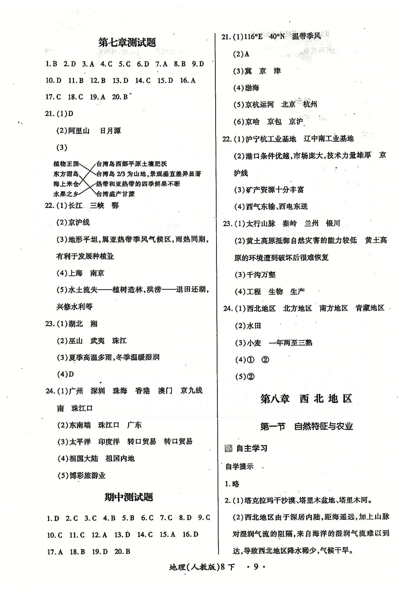 一課一練創(chuàng)新練習(xí)八年級(jí)下地理江西人民出版社 第七章 南方地區(qū)、期中測(cè)試題 [4]