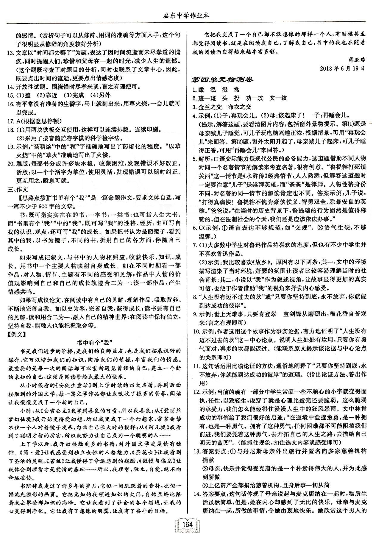 啟東系列同步篇啟東中學(xué)作業(yè)本  蘇教版八年級(jí)下語文龍門書局 第四單元檢測卷-第六單元檢測卷、期末檢測卷 [1]