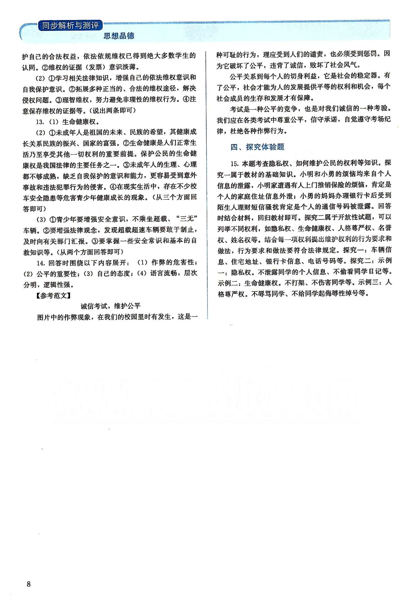 2015人教金學(xué)典同步解析與測(cè)評(píng)八年級(jí)下冊(cè)思想品德人教版 綜合測(cè)評(píng) [2]