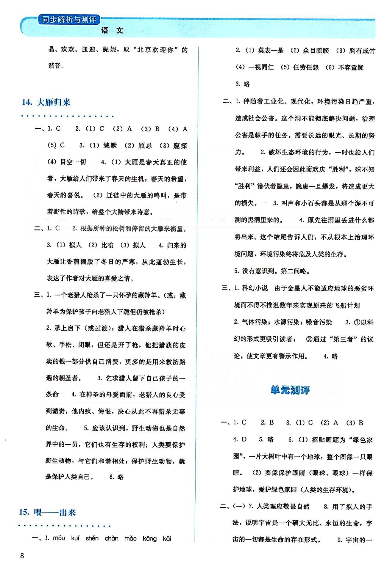 2015人教金學(xué)典同步解析與測(cè)評(píng)八年級(jí)下冊(cè)語文人教版 第三單元-第四單元 [3]