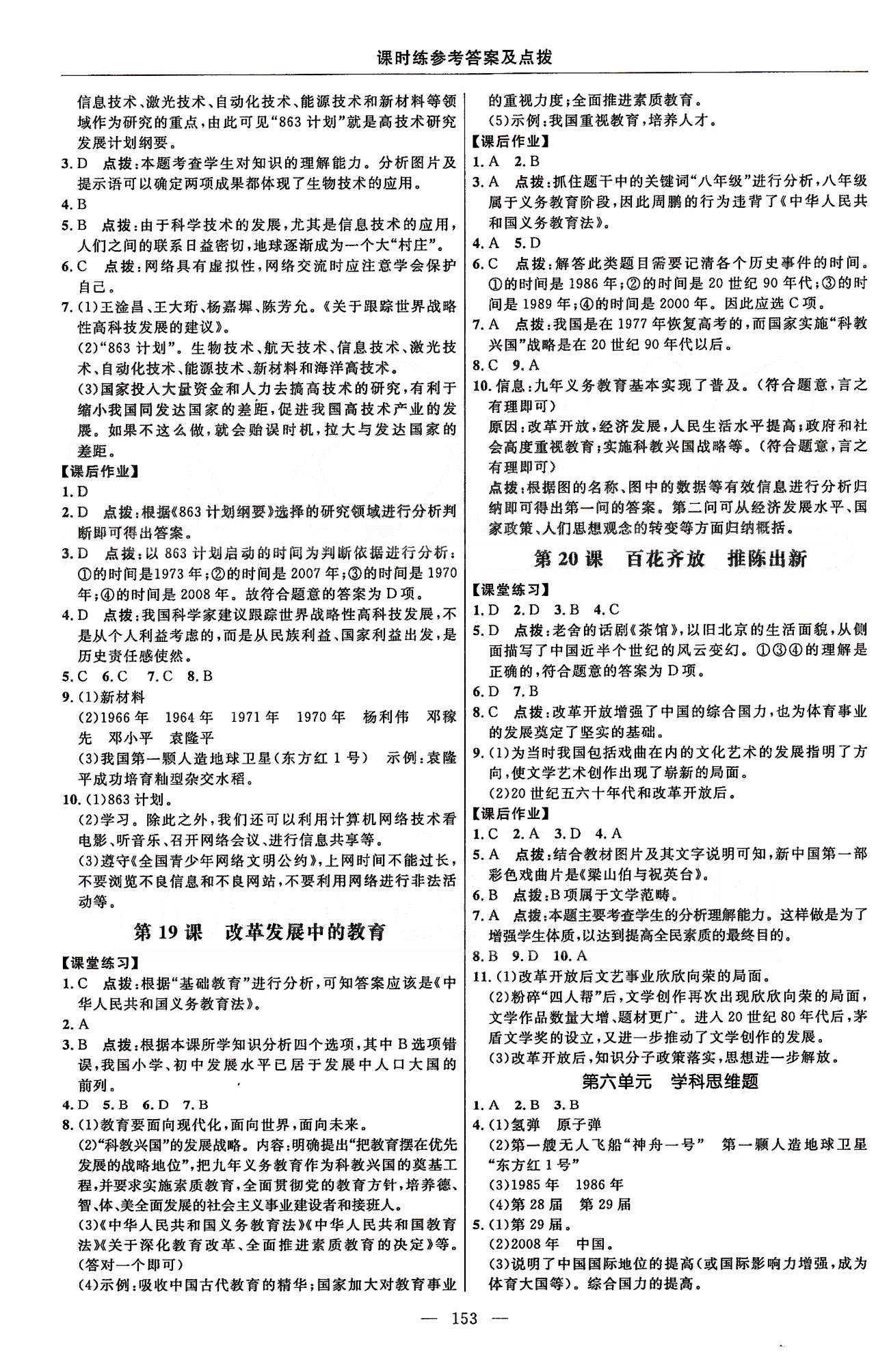 点拨训练八年级下历史吉林教育出版社 课时练第五单元-第七单元 [4]