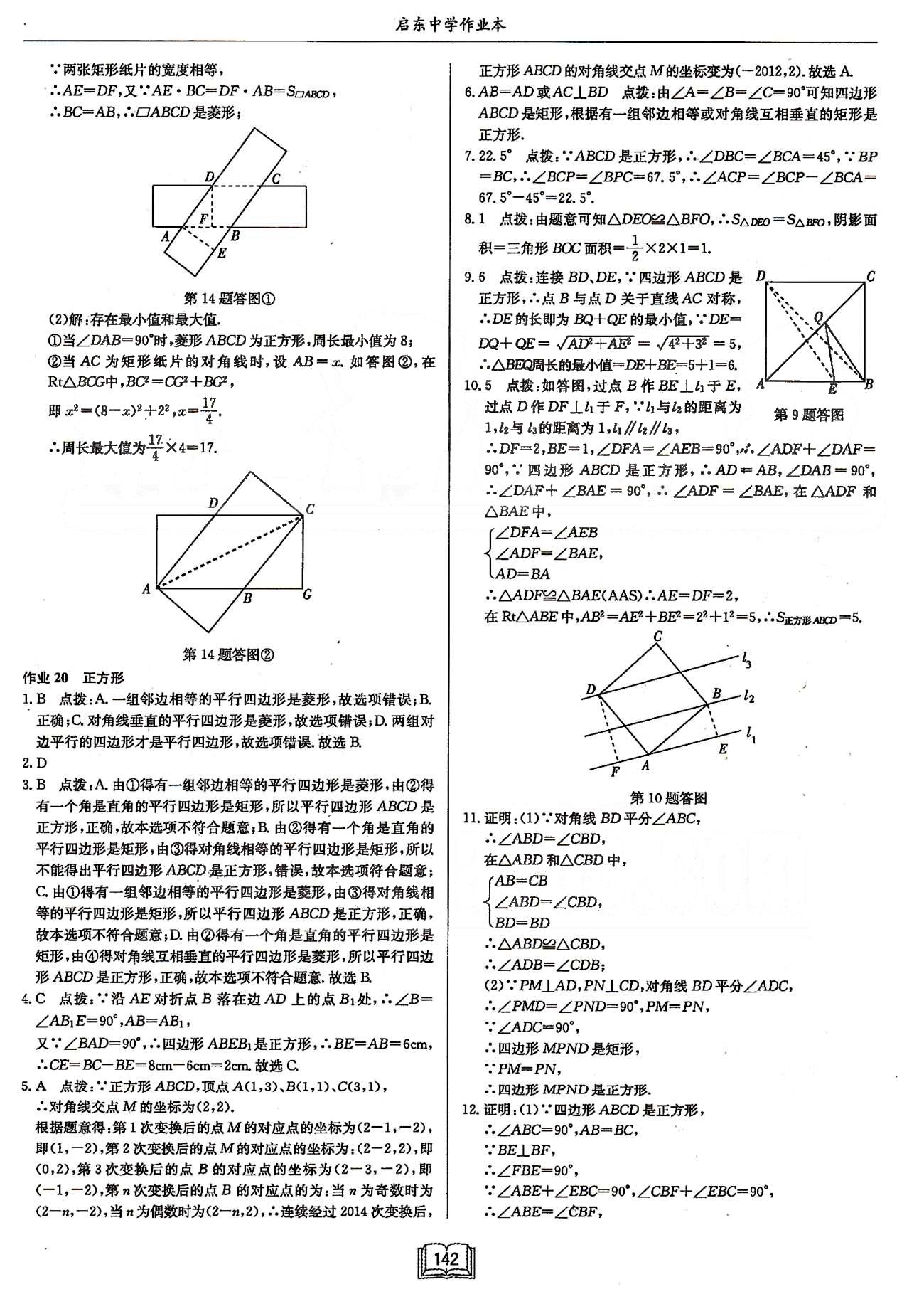 启东系列同步篇启东中学作业本  苏教版八年级下数学龙门书局 第九章中心对称图形---平行四边形 [9]