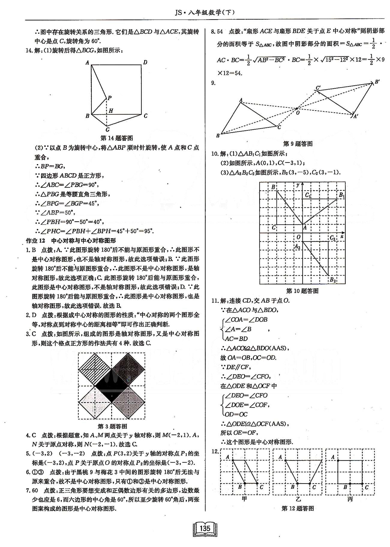 启东系列同步篇启东中学作业本  苏教版八年级下数学龙门书局 第九章中心对称图形---平行四边形 [2]