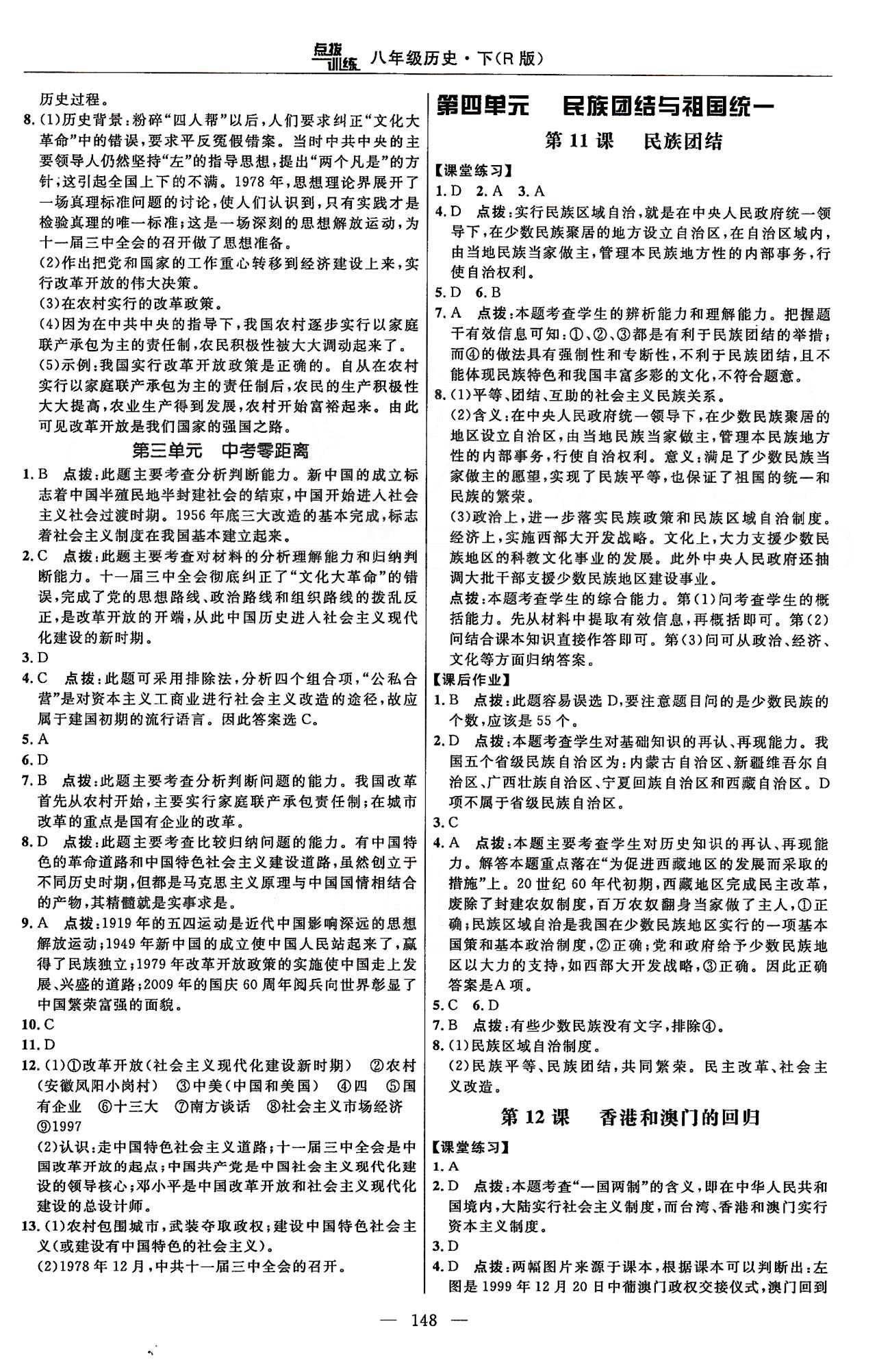 点拨训练八年级下历史吉林教育出版社 课时练第三单元-第四单元 [3]