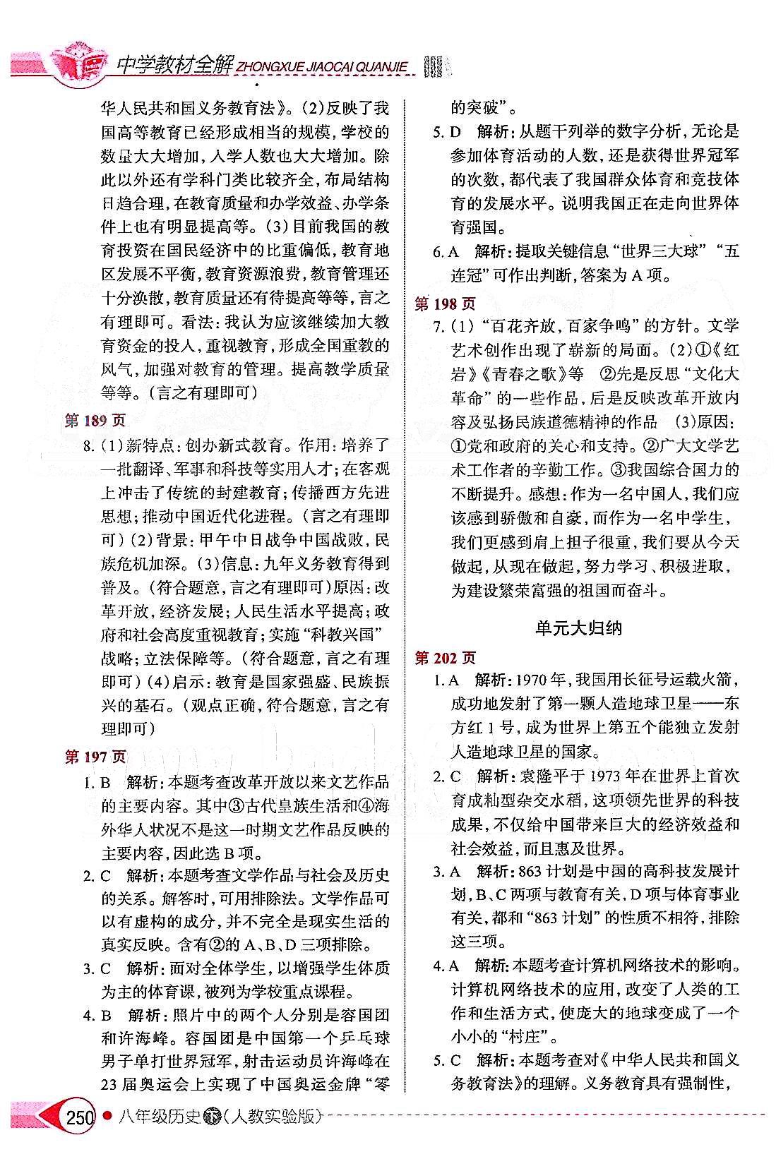 中學(xué)教材全解八年級(jí)下歷史陜西人民教育出版社 第六單元 科學(xué)教育與文化 [3]