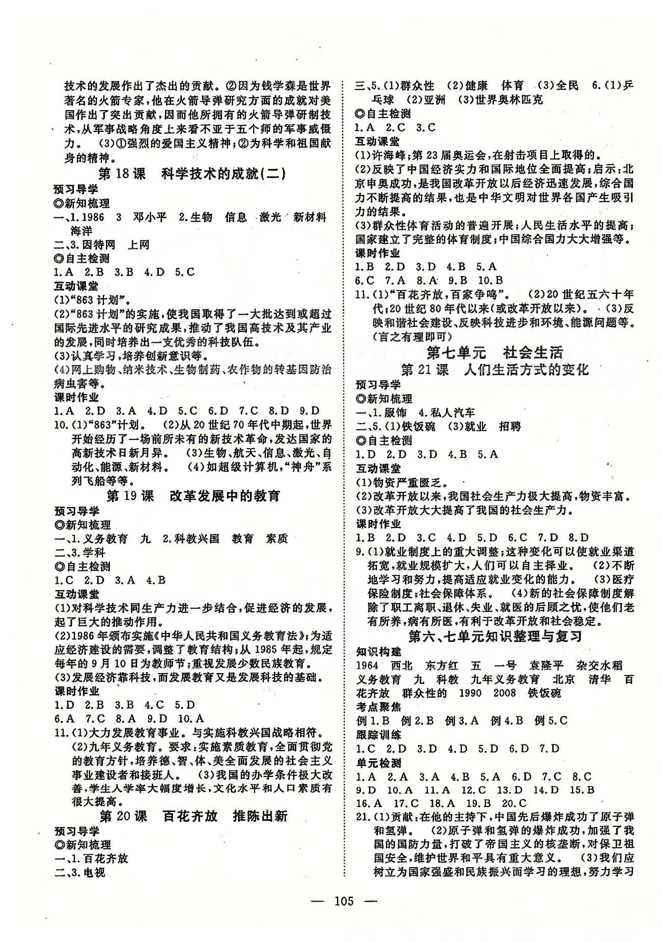 探究在线高效课堂八年级下历史武汉出版社 第一部分 课时测评 第一单元-第七单元 [6]