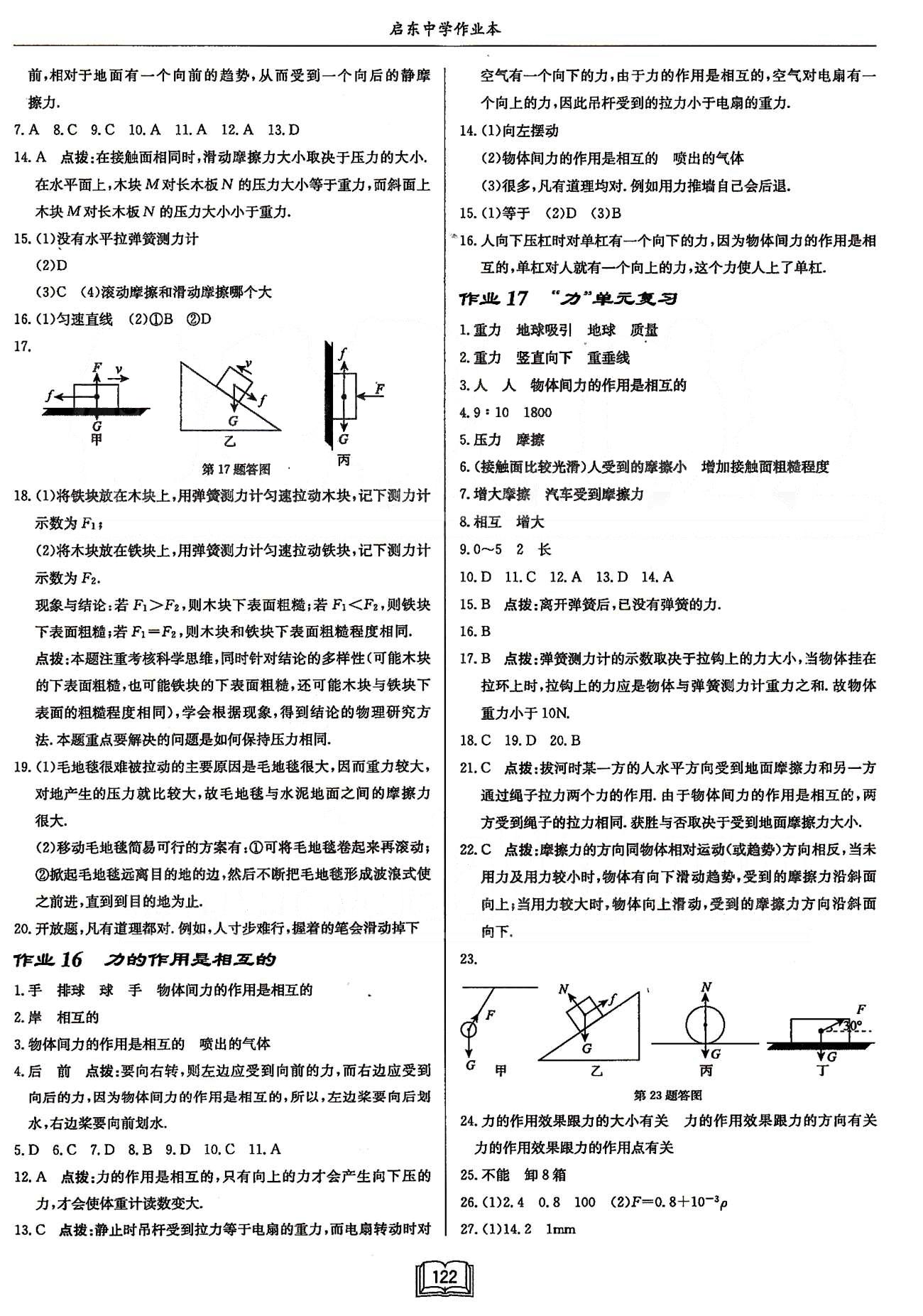 啟東系列同步篇啟東中學(xué)作業(yè)本  蘇教版八年級下物理龍門書局 第八章-第九章 [2]