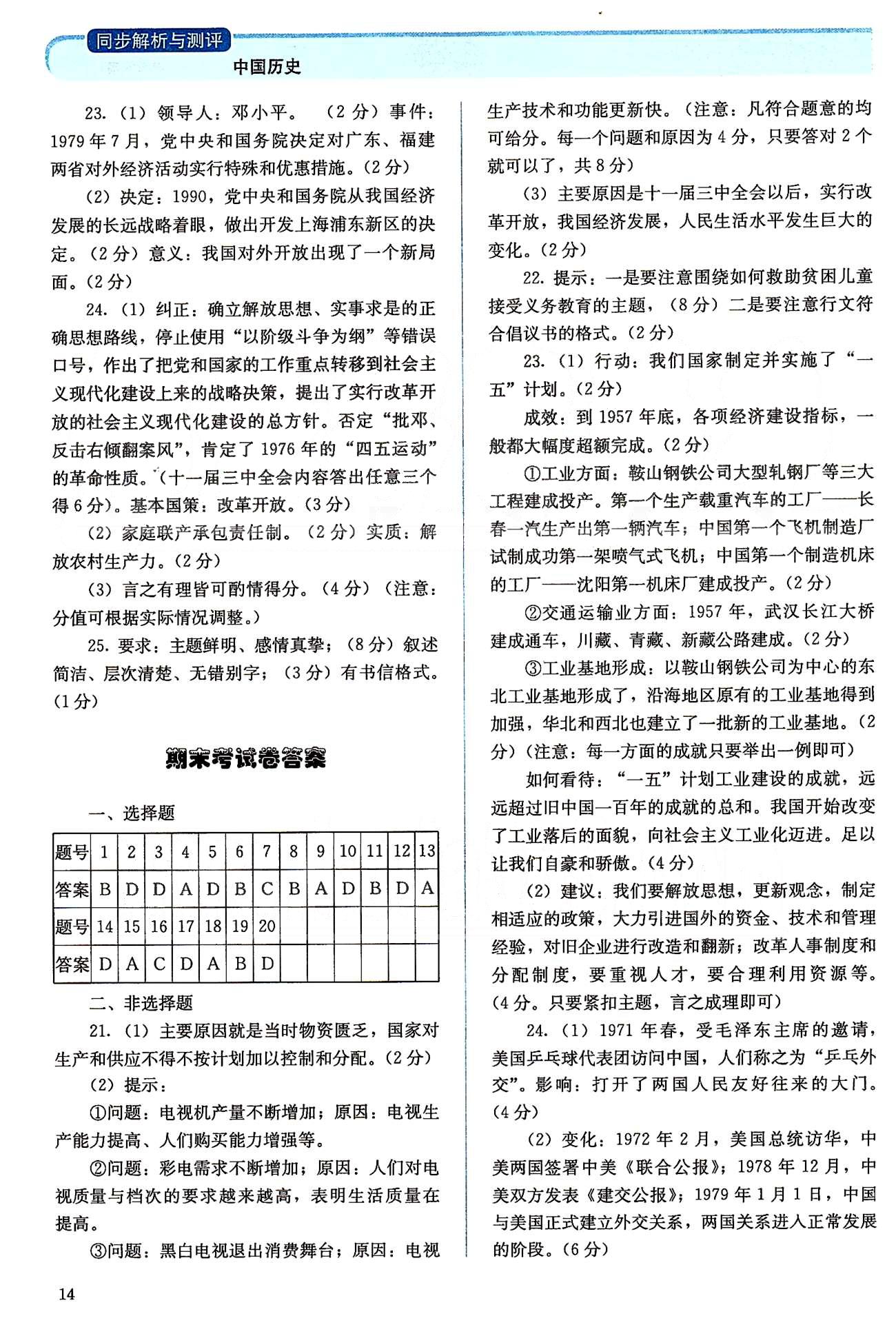 2015人教金學(xué)典同步解析與測評八年級下冊中國歷史人教版 期中、期末考試卷 [2]