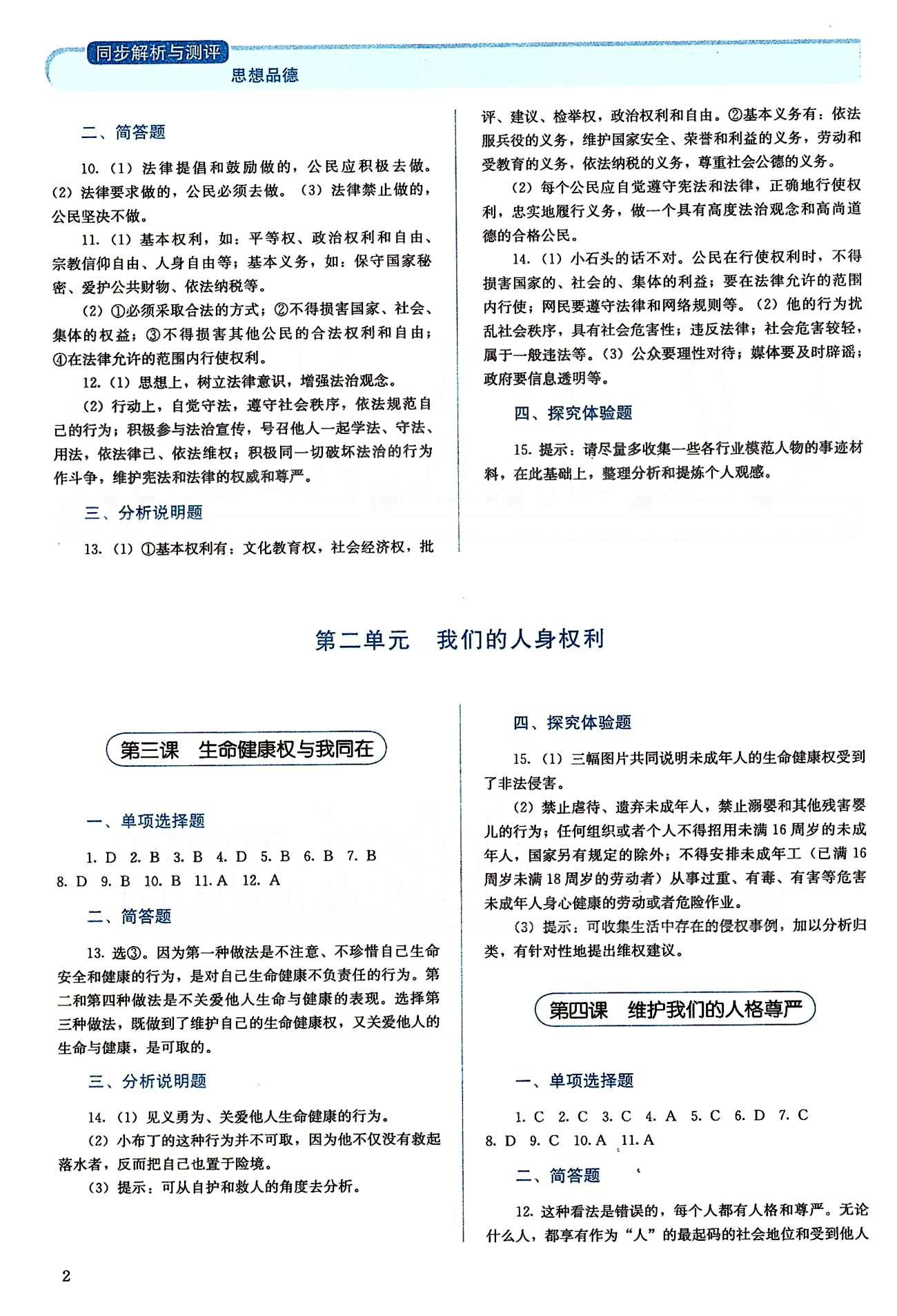 2015人教金學典同步解析與測評八年級下冊思想品德人教版 第一單元-第二單元、期中測評 [2]