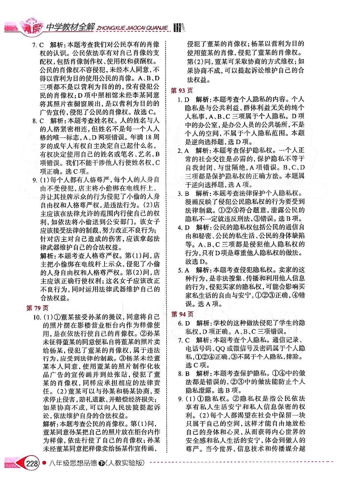 中学教材全解八年级下政治陕西人民教育出版社 第二单元 我们的人身权利 [3]