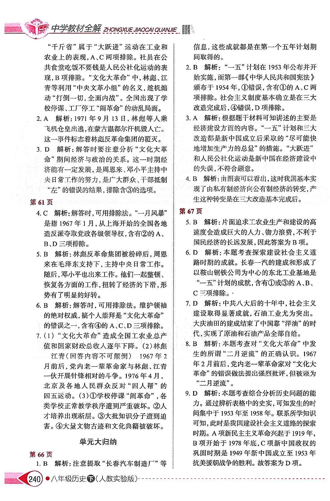 中學教材全解八年級下歷史陜西人民教育出版社 第二單元 社會主義道理的探索 [3]