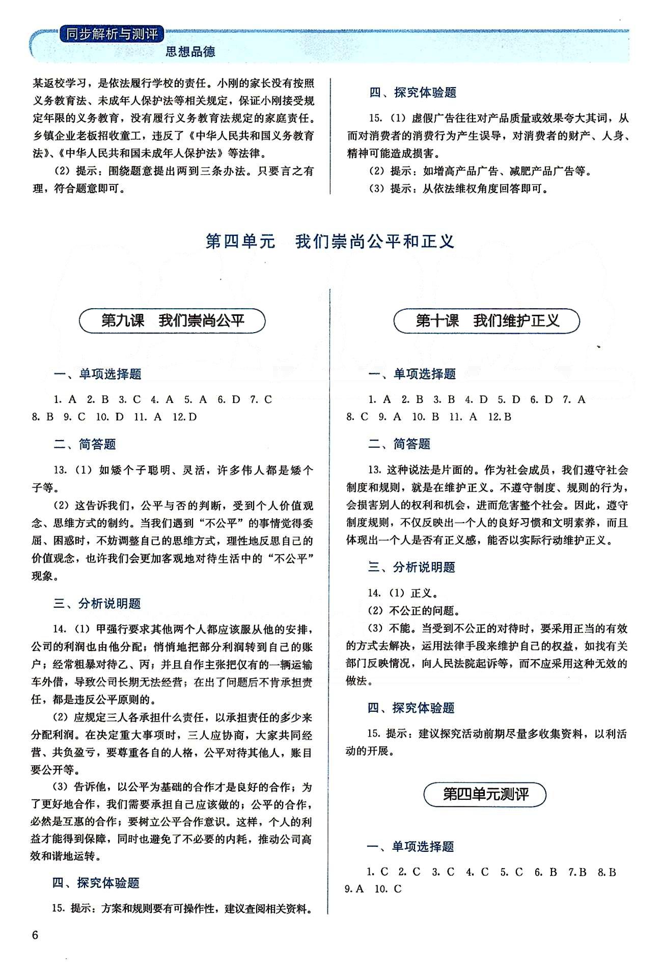 2015人教金學(xué)典同步解析與測(cè)評(píng)八年級(jí)下冊(cè)思想品德人教版 第三單元-第四單元 [3]