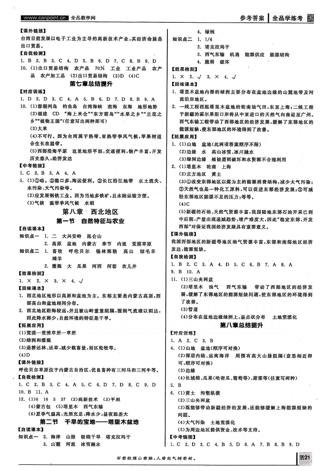 2015年全品學(xué)練考八年級(jí)地理下冊(cè)人教版 第八章-第十章 [1]