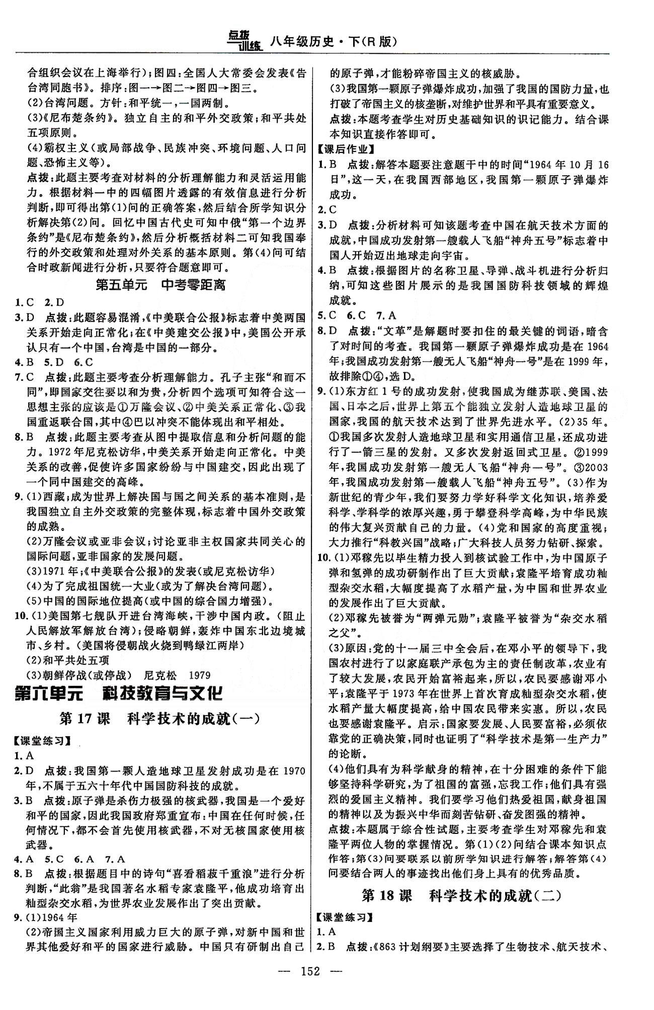 点拨训练八年级下历史吉林教育出版社 课时练第五单元-第七单元 [3]