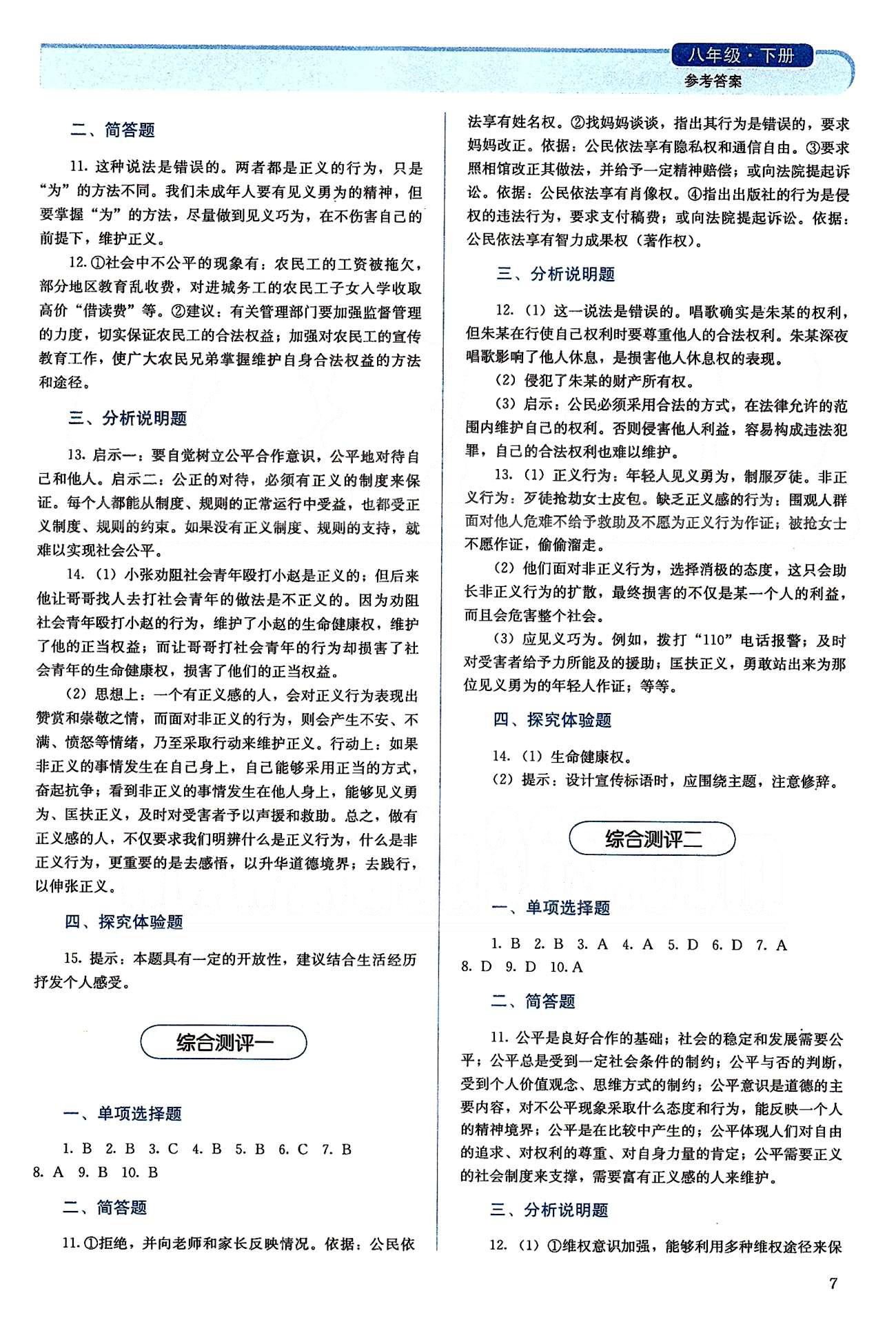 2015人教金學典同步解析與測評八年級下冊思想品德人教版 綜合測評 [1]