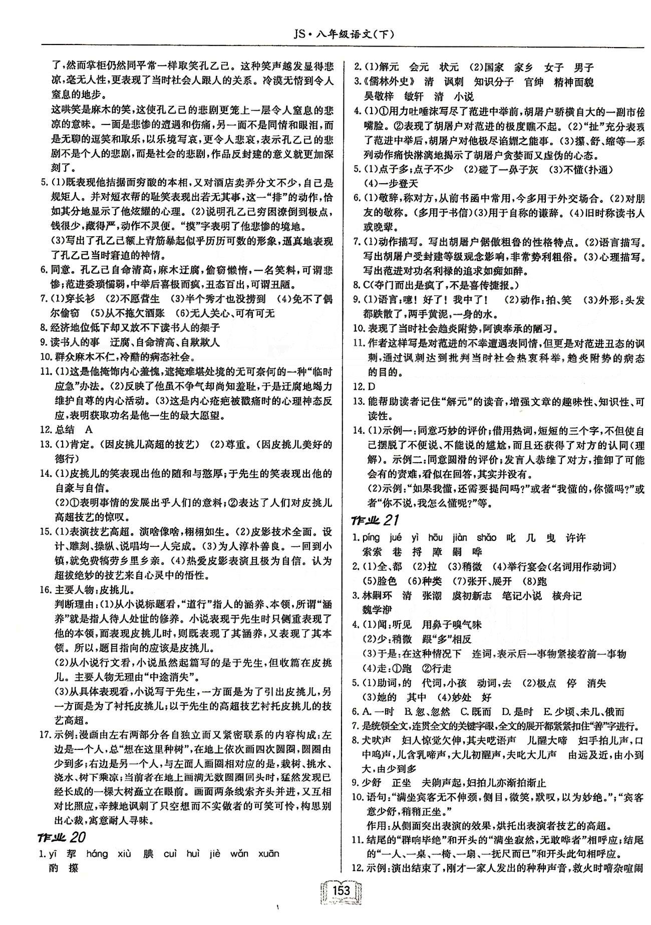 啟東系列同步篇啟東中學作業(yè)本  蘇教版八年級下語文龍門書局 第三單元-第四單元 [4]