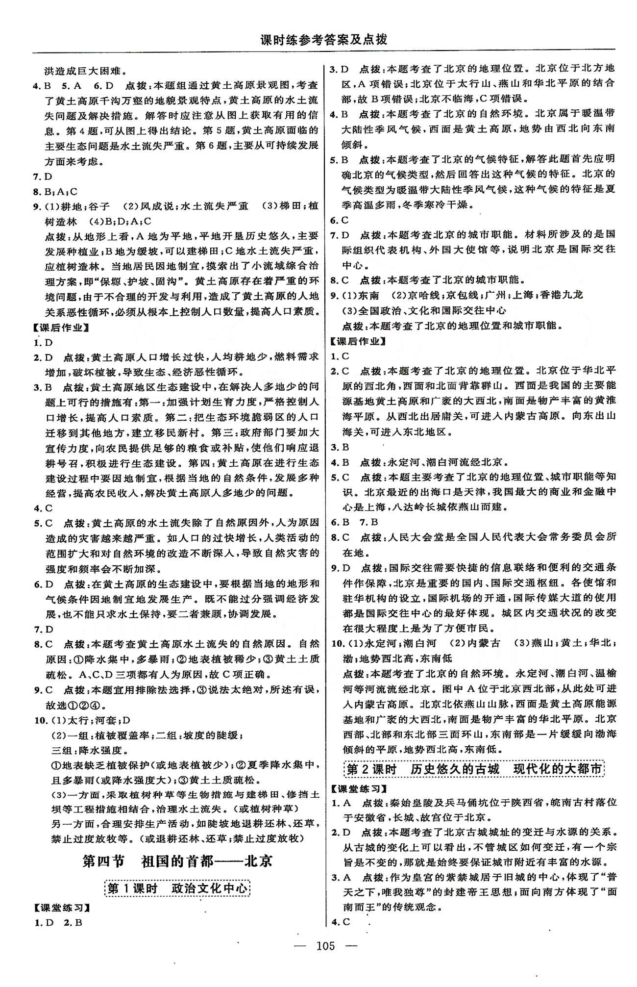 2015年點(diǎn)撥訓(xùn)練八年級地理下冊人教版 課時(shí)練第五章-第六章 [4]