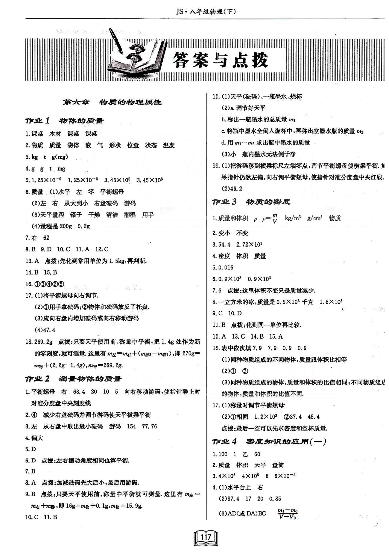 启东系列同步篇启东中学作业本  苏教版八年级下物理龙门书局 第六章-第七章 [1]