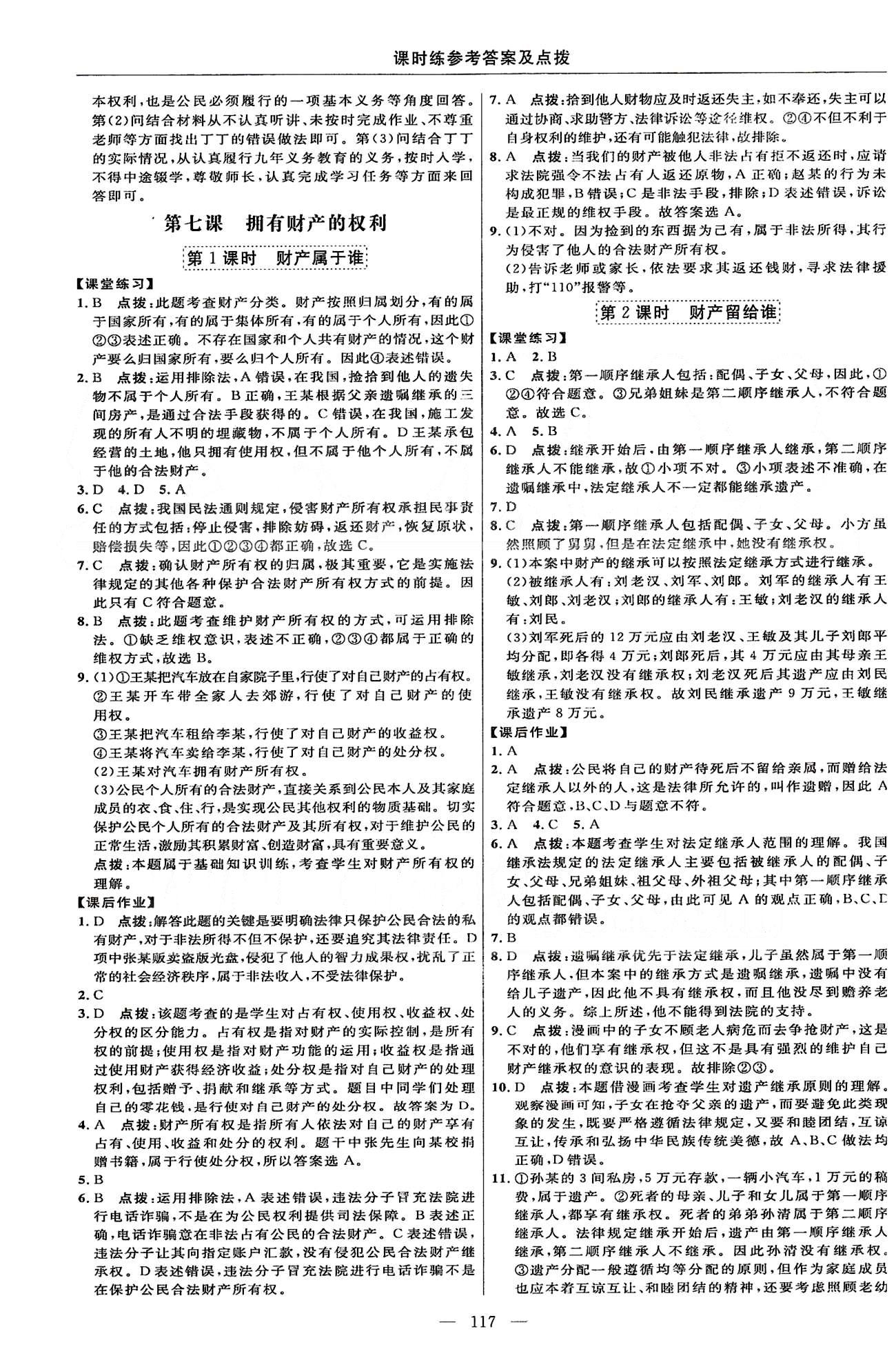 2015年點(diǎn)撥訓(xùn)練八年級思想品德下冊人教版 課時(shí)練第三單元-第四單元 [2]