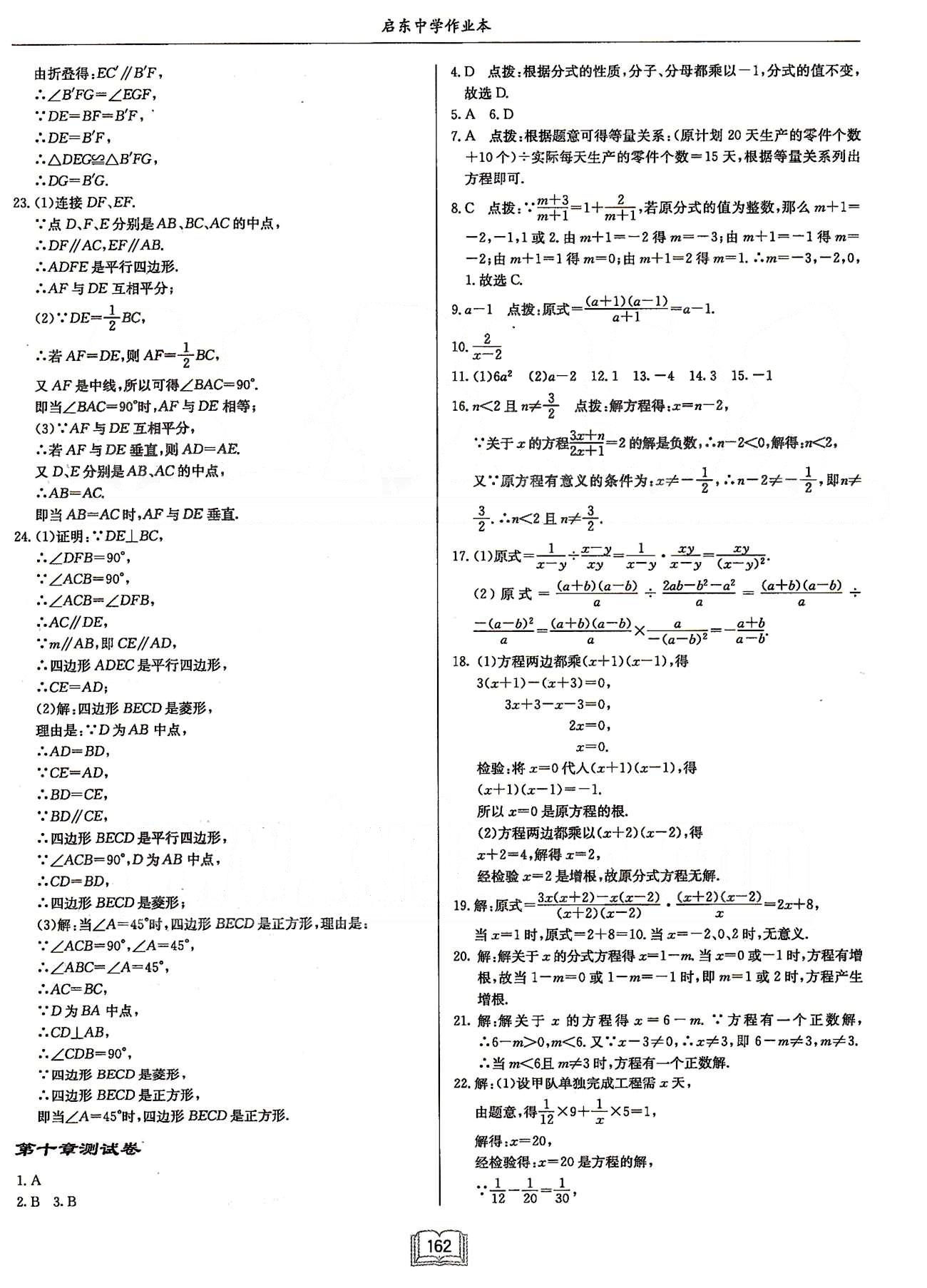 啟東系列同步篇啟東中學(xué)作業(yè)本  蘇教版八年級(jí)下數(shù)學(xué)龍門書局 檢測(cè)卷 [5]