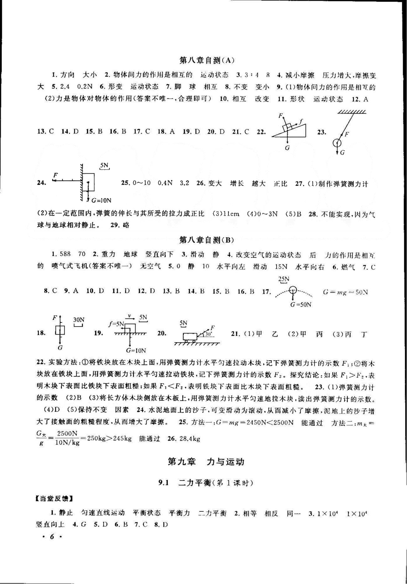 自主學(xué)習(xí)當(dāng)堂反饋 蘇教版八年級(jí)下物理北方婦女兒童出版社 6-10章 [6]