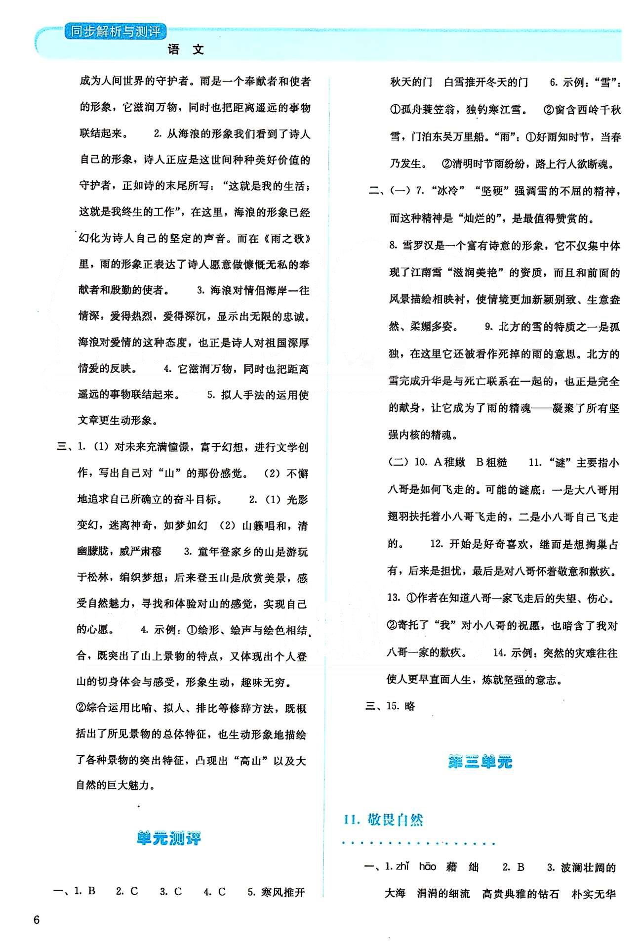 2015人教金學(xué)典同步解析與測評八年級下冊語文人教版 第三單元-第四單元 [1]