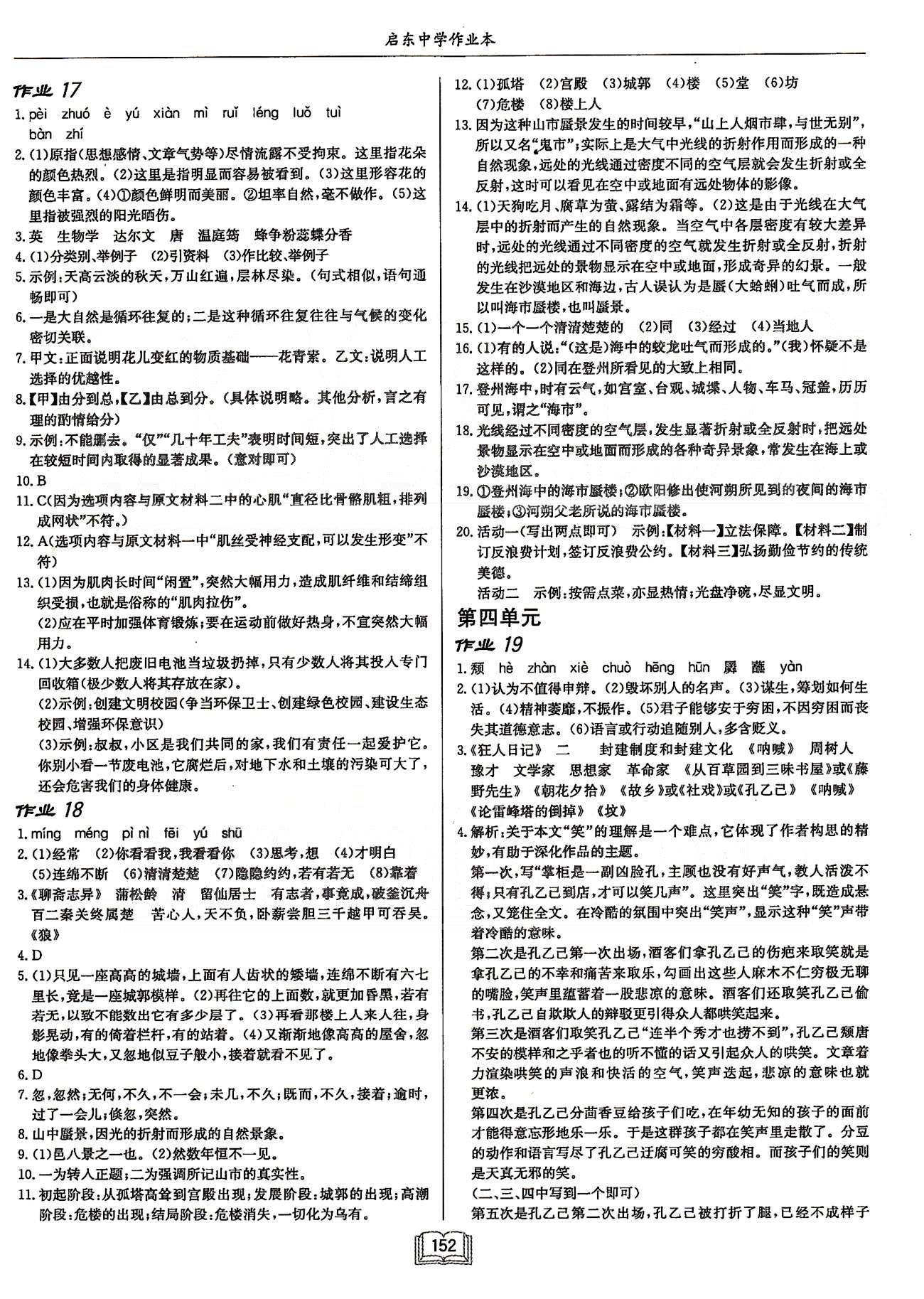 啟東系列同步篇啟東中學(xué)作業(yè)本  蘇教版八年級(jí)下語(yǔ)文龍門書局 第三單元-第四單元 [3]