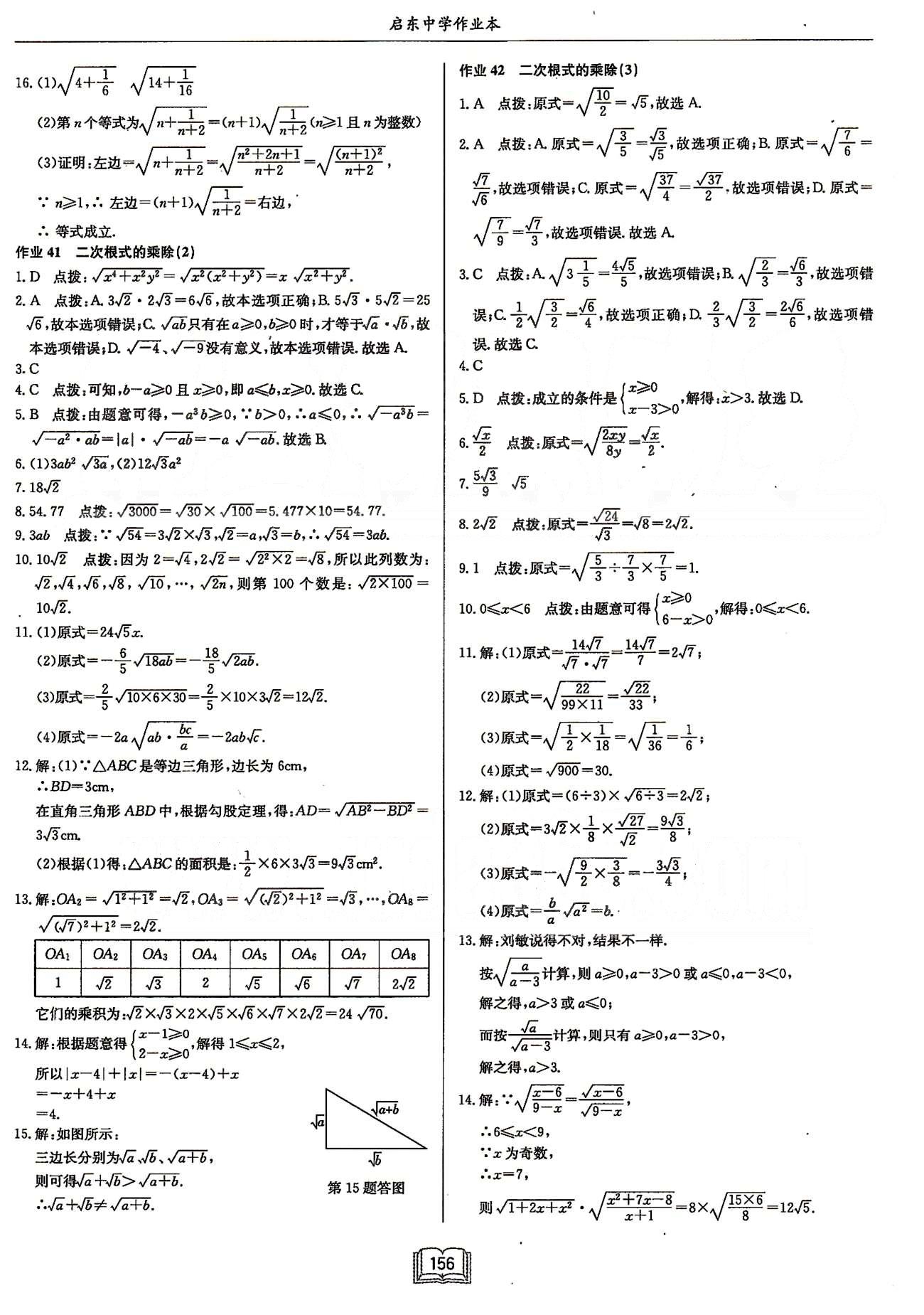 启东系列同步篇启东中学作业本  苏教版八年级下数学龙门书局 第十二章　二次根式 [3]