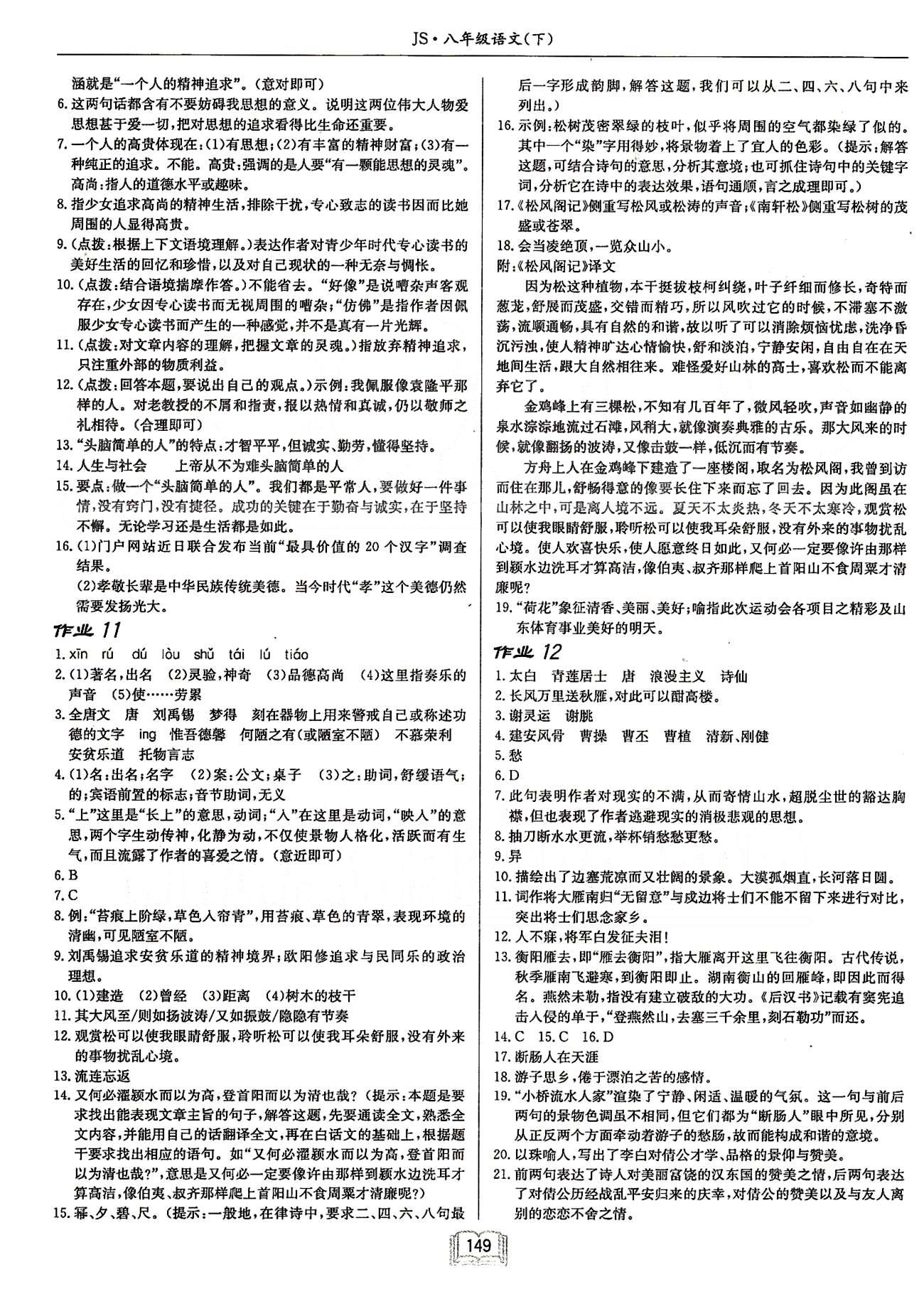 啟東系列同步篇啟東中學(xué)作業(yè)本  蘇教版八年級下語文龍門書局 第一單元-第二單元 [5]