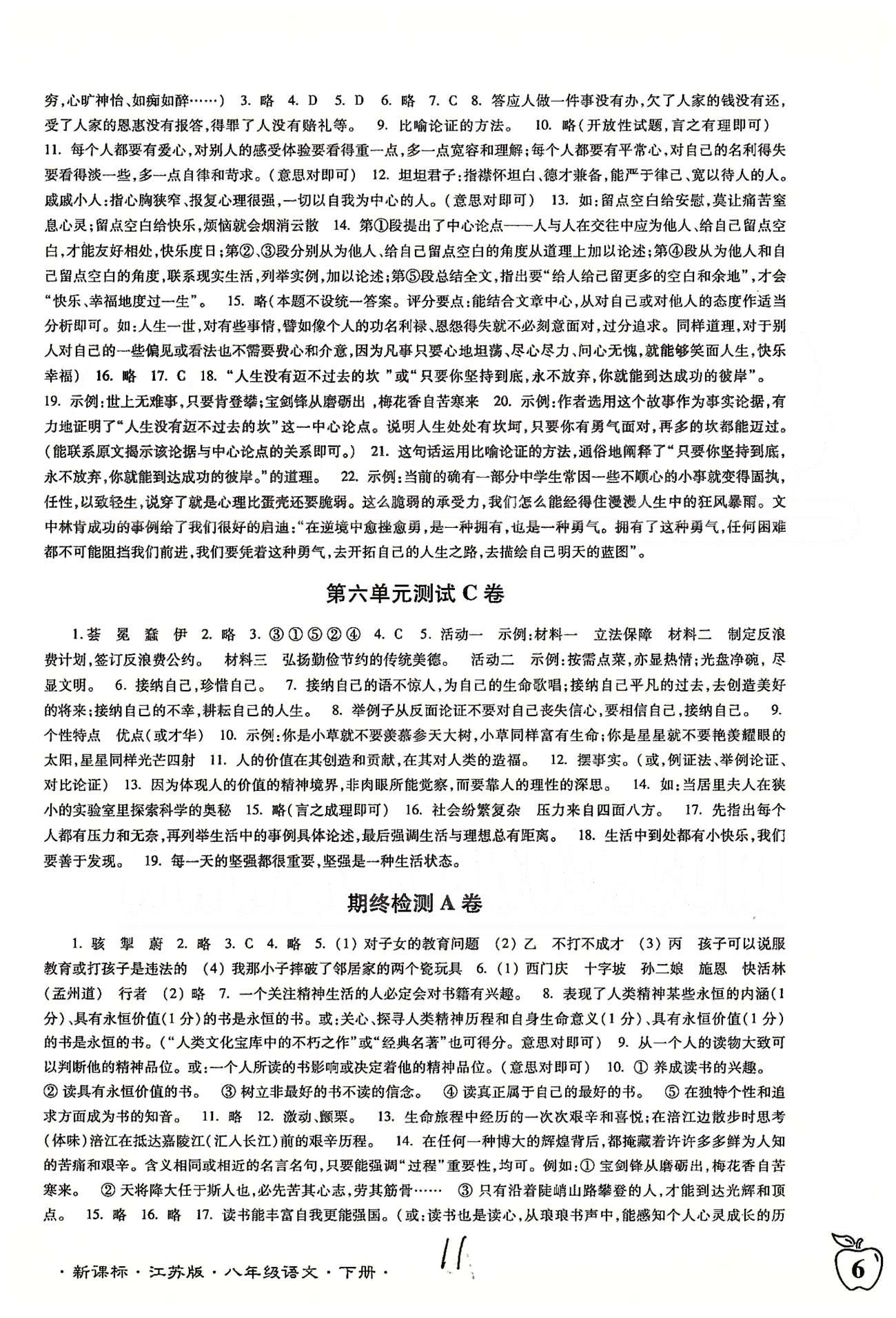 名校名师名卷江苏密卷八年级下语文东南大学出版社 期末检测 [1]