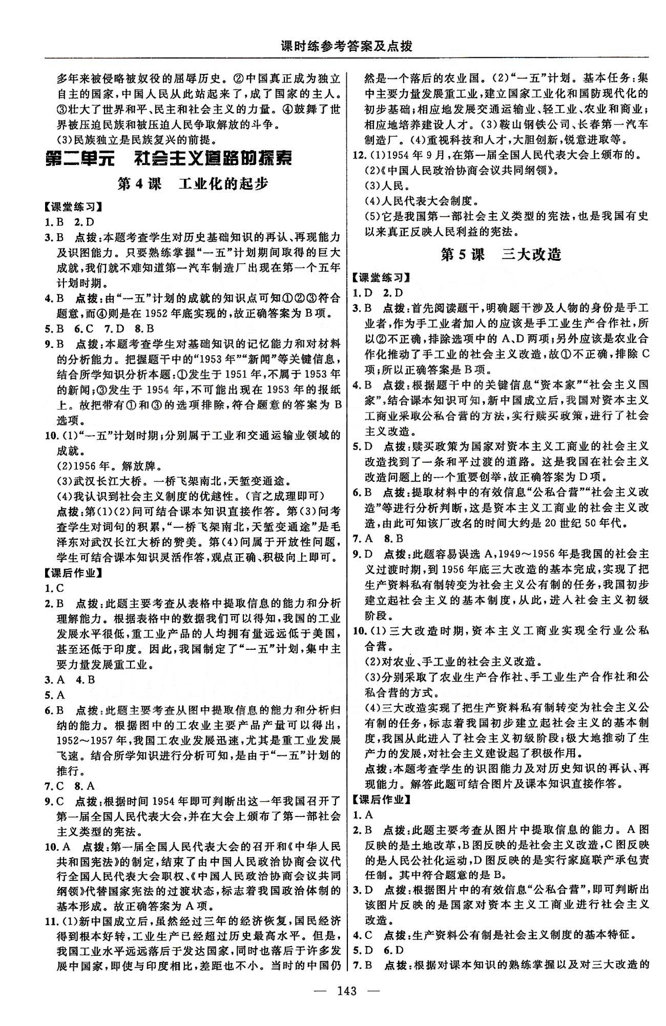 点拨训练八年级下历史吉林教育出版社 课时练第一单元-第二单元 [4]