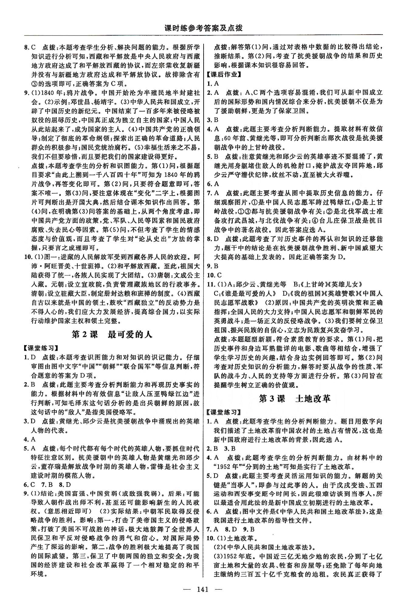 點撥訓(xùn)練八年級下歷史吉林教育出版社 課時練第一單元-第二單元 [2]