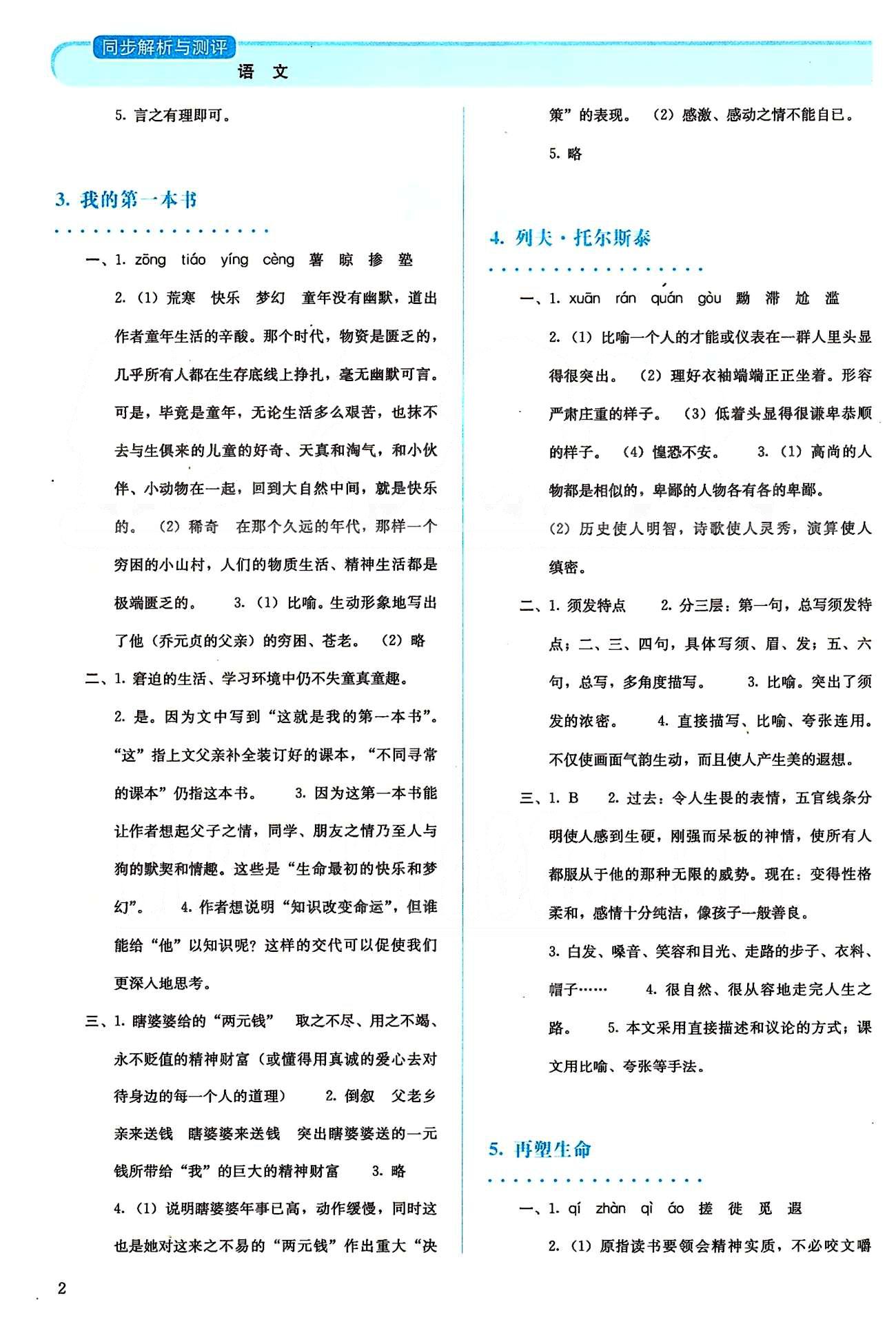 2015人教金學(xué)典同步解析與測(cè)評(píng)八年級(jí)下冊(cè)語文人教版 第一單元-第二單元 [2]