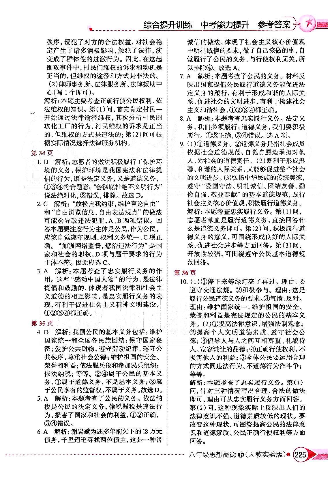 中学教材全解八年级下政治陕西人民教育出版社 第一单元 权利义务伴我行 [2]