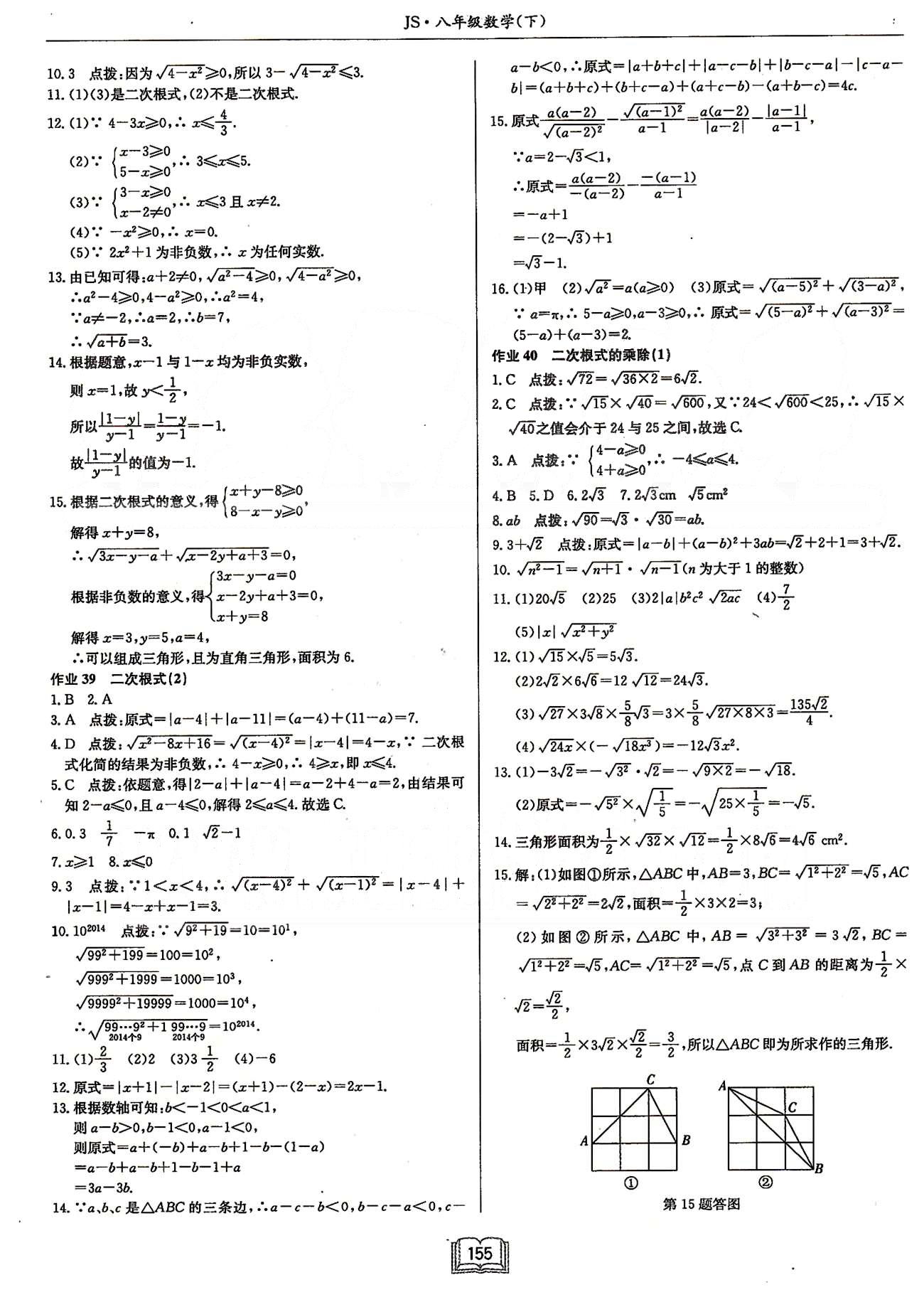 啟東系列同步篇啟東中學(xué)作業(yè)本  蘇教版八年級(jí)下數(shù)學(xué)龍門書局 第十二章　二次根式 [2]