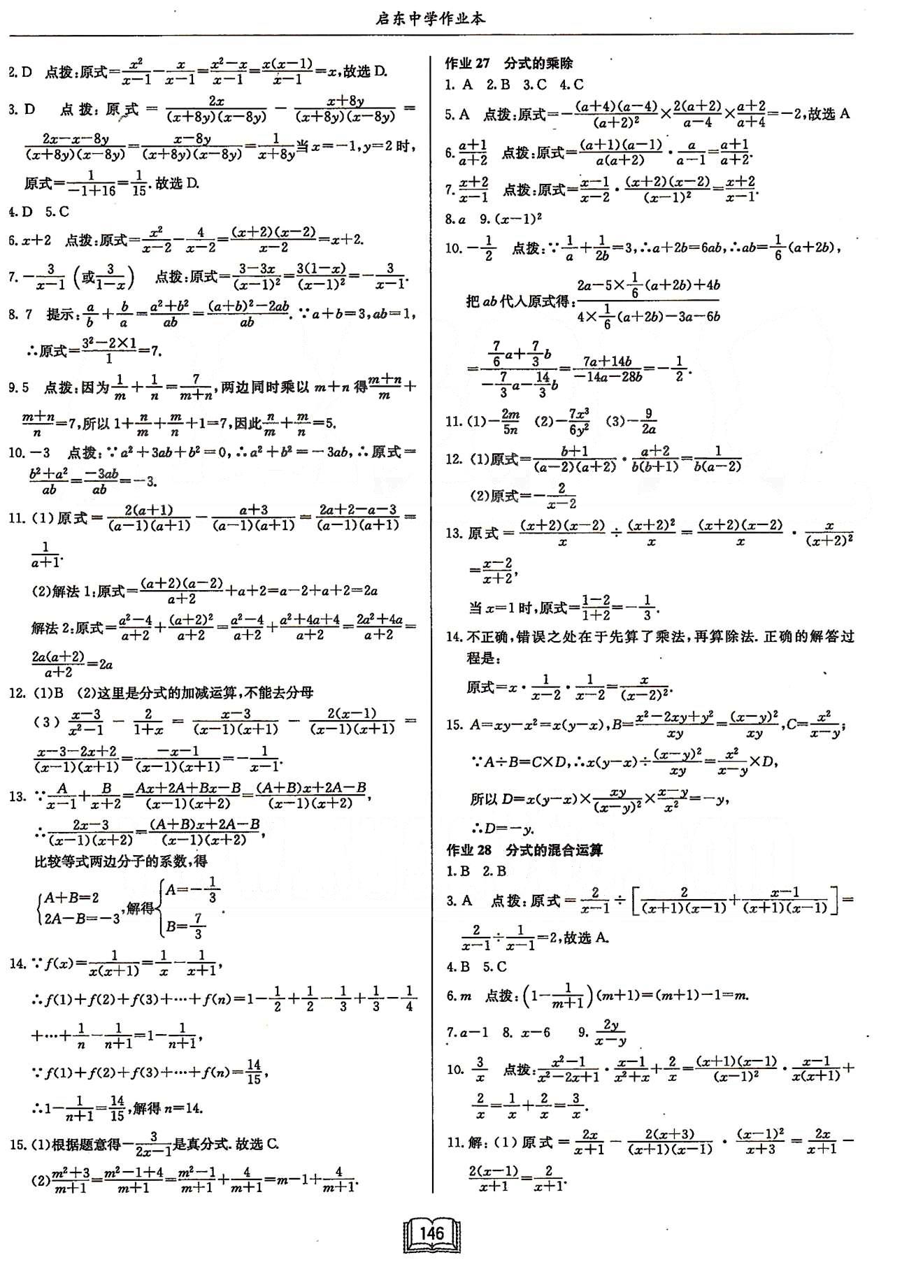 启东系列同步篇启东中学作业本  苏教版八年级下数学龙门书局 第十章 分式 [3]