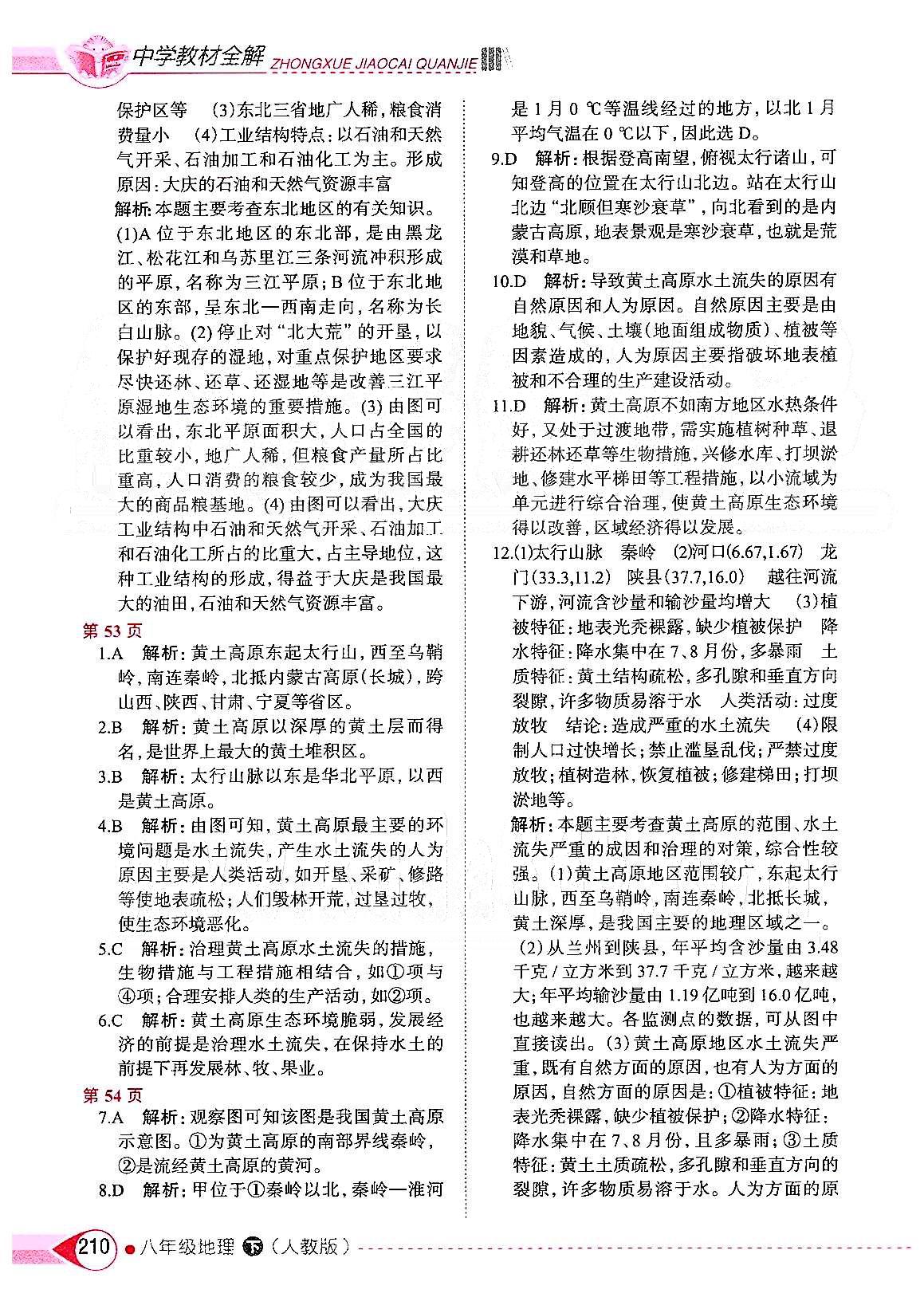 中学教材全解八年级下地理陕西人民教育出版社 第五章-第六章 [4]