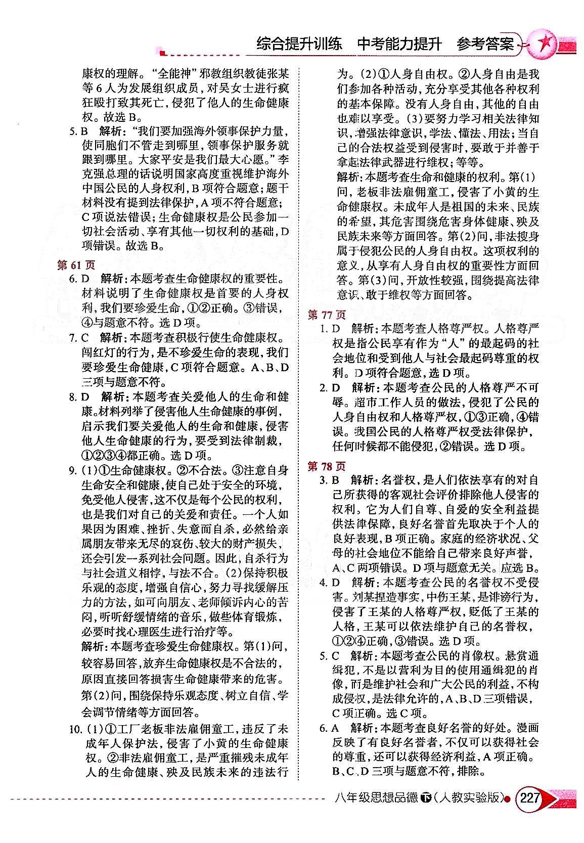 中学教材全解八年级下政治陕西人民教育出版社 第二单元 我们的人身权利 [2]