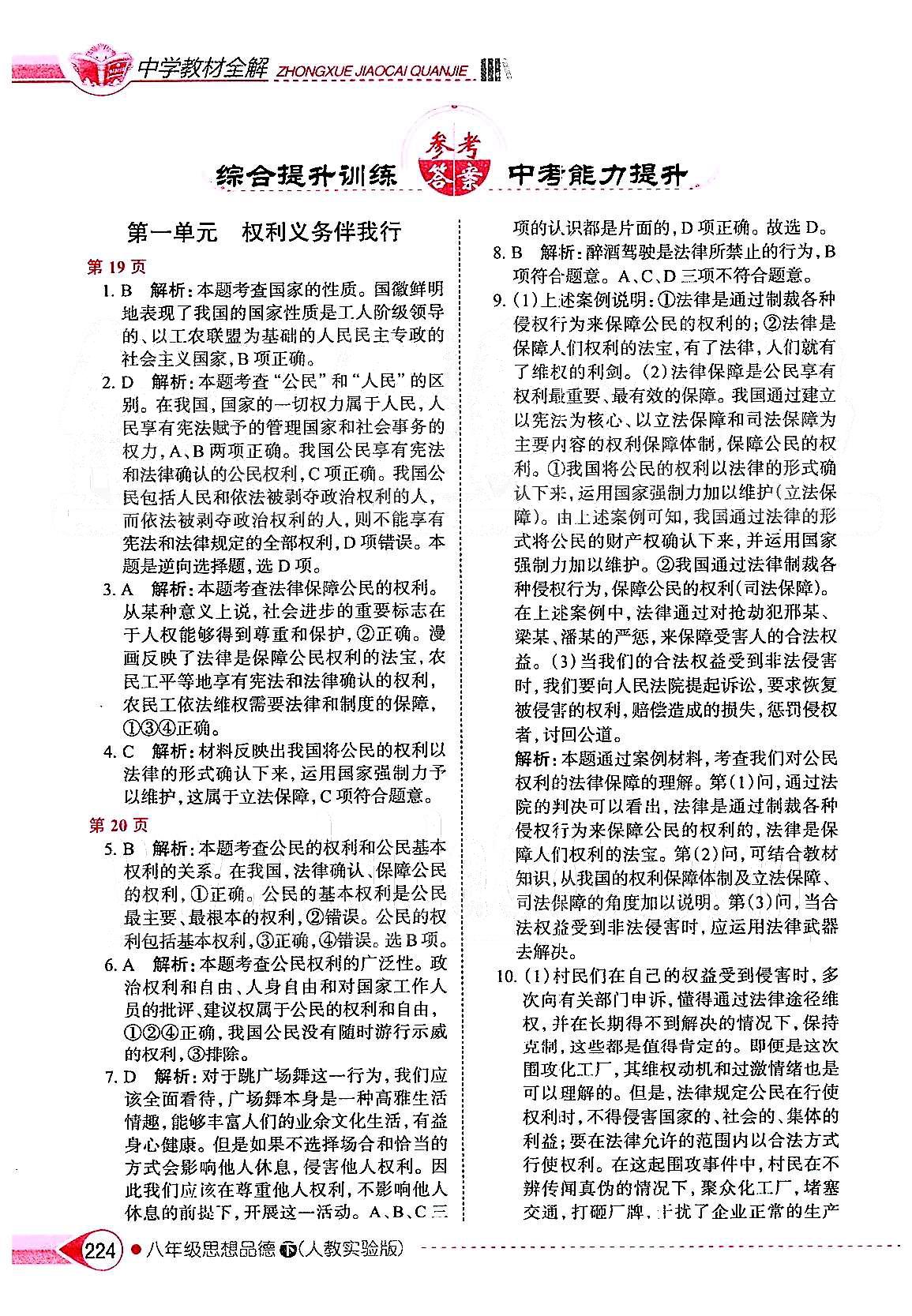 中學(xué)教材全解八年級(jí)下政治陜西人民教育出版社 第一單元 權(quán)利義務(wù)伴我行 [1]