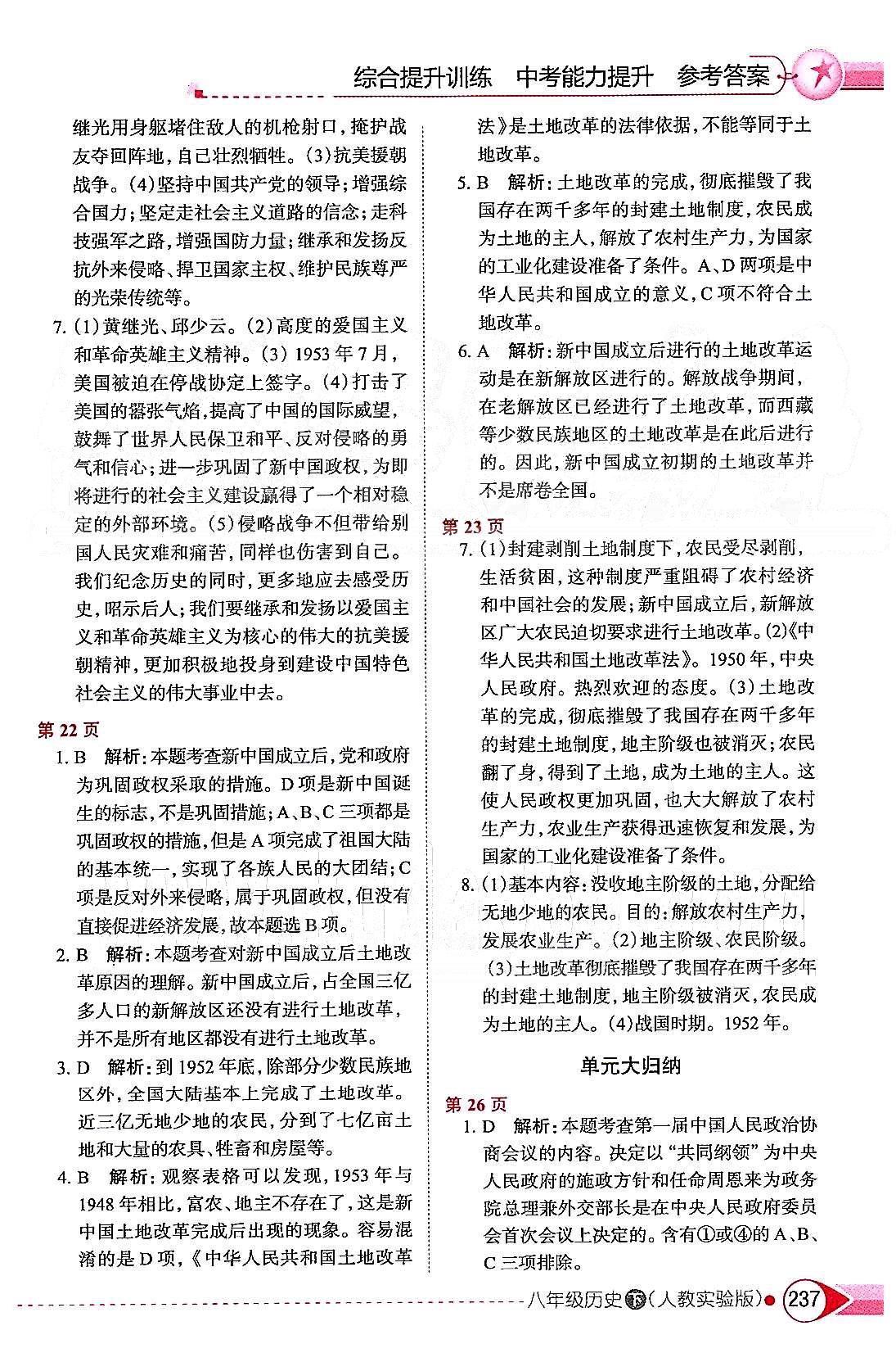 中學(xué)教材全解八年級(jí)下歷史陜西人民教育出版社 第一單元 中華人民共和國(guó)的成立和鞏固 [2]